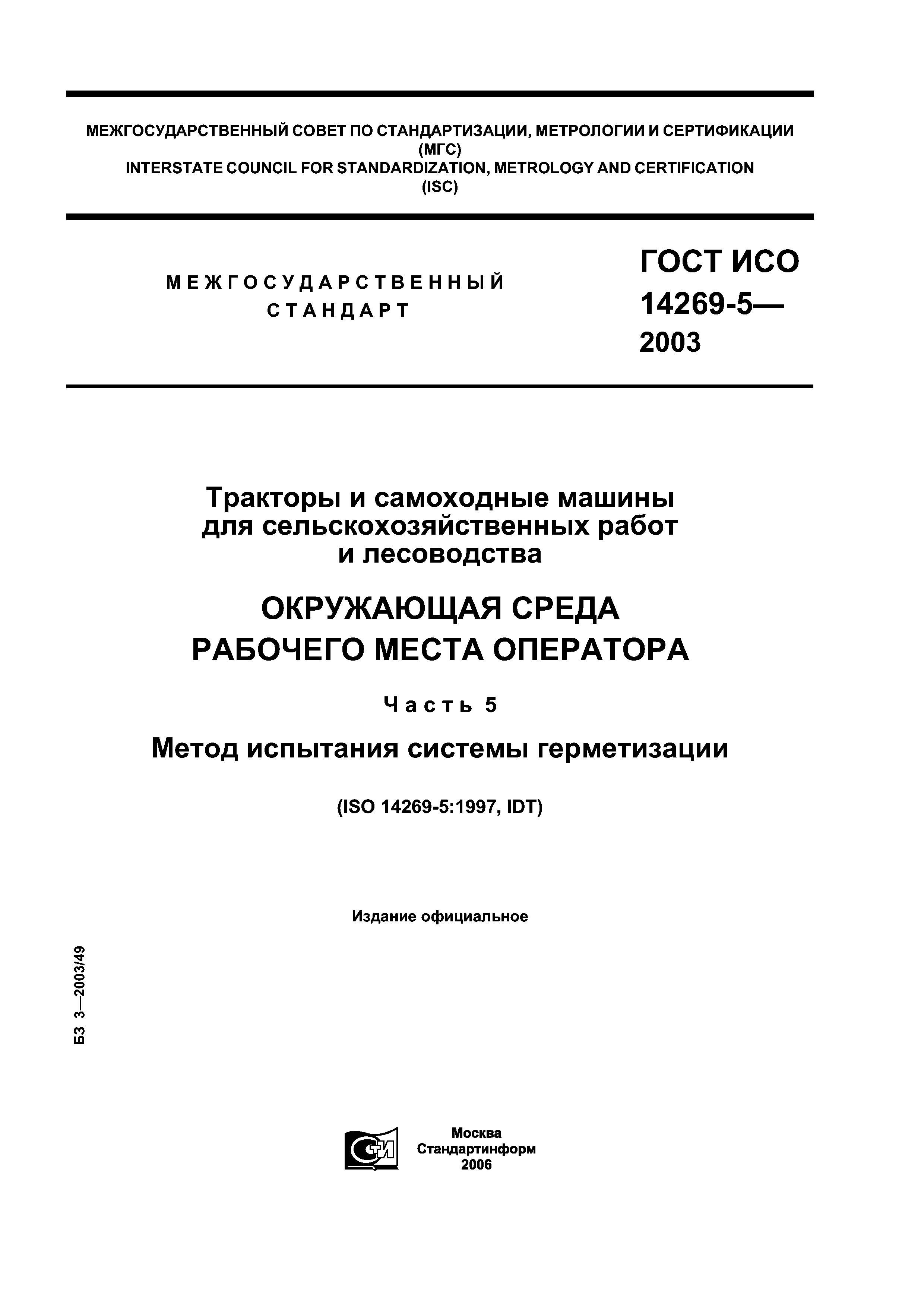 Скачать ГОСТ ИСО 14269-5-2003 Тракторы и самоходные машины для  сельскохозяйственных работ и лесоводства. Окружающая среда рабочего места  оператора. Часть 5. Метод испытания системы герметизации