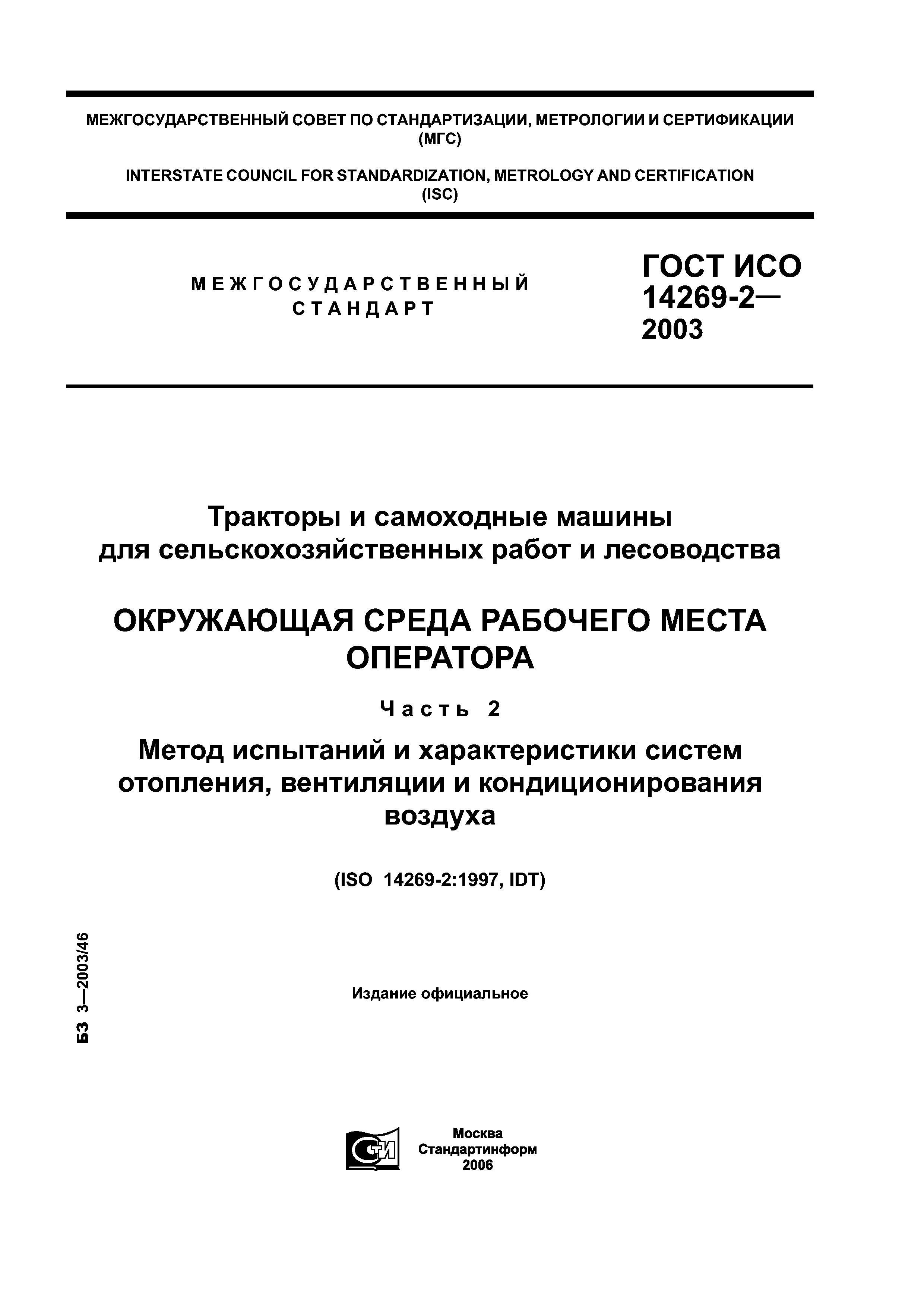 Скачать ГОСТ ИСО 14269-2-2003 Тракторы и самоходные машины для  сельскохозяйственных работ и лесоводства. Окружающая среда рабочего места  оператора. Часть 2. Метод испытаний и характеристики систем отопления,  вентиляции и кондиционирования воздуха