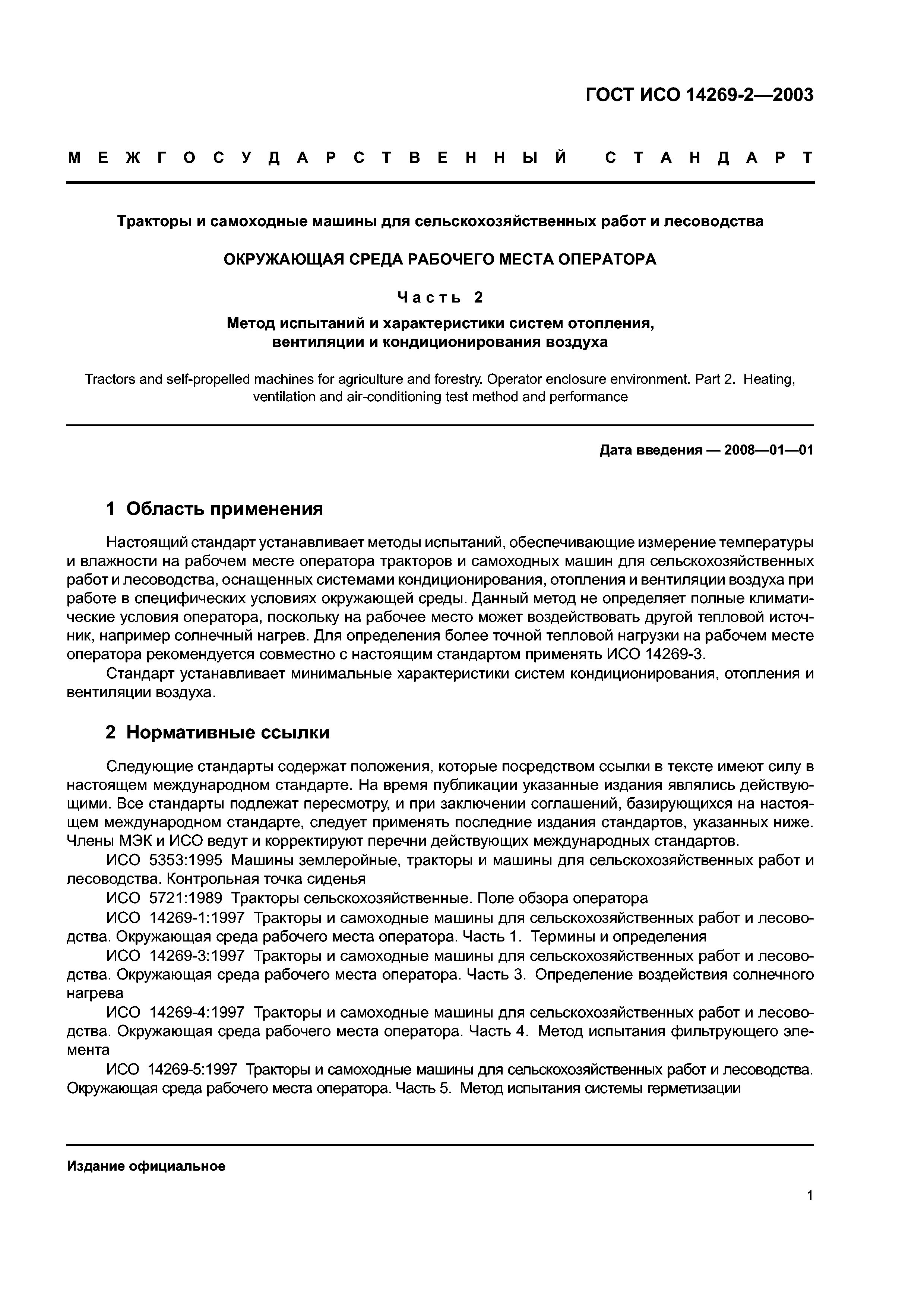 Скачать ГОСТ ИСО 14269-2-2003 Тракторы и самоходные машины для  сельскохозяйственных работ и лесоводства. Окружающая среда рабочего места  оператора. Часть 2. Метод испытаний и характеристики систем отопления,  вентиляции и кондиционирования воздуха