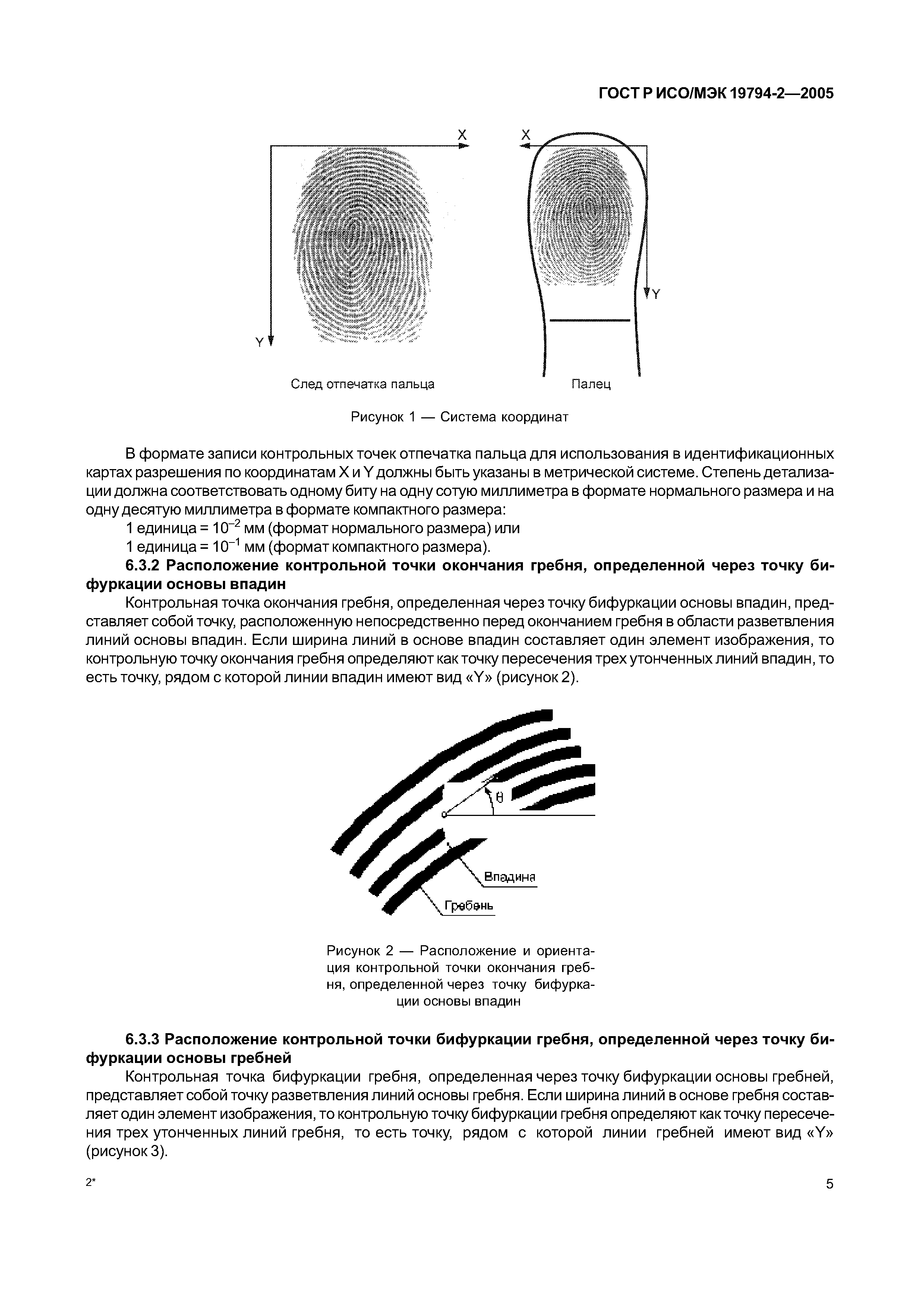 ГОСТ Р ИСО/МЭК 19794-2-2005