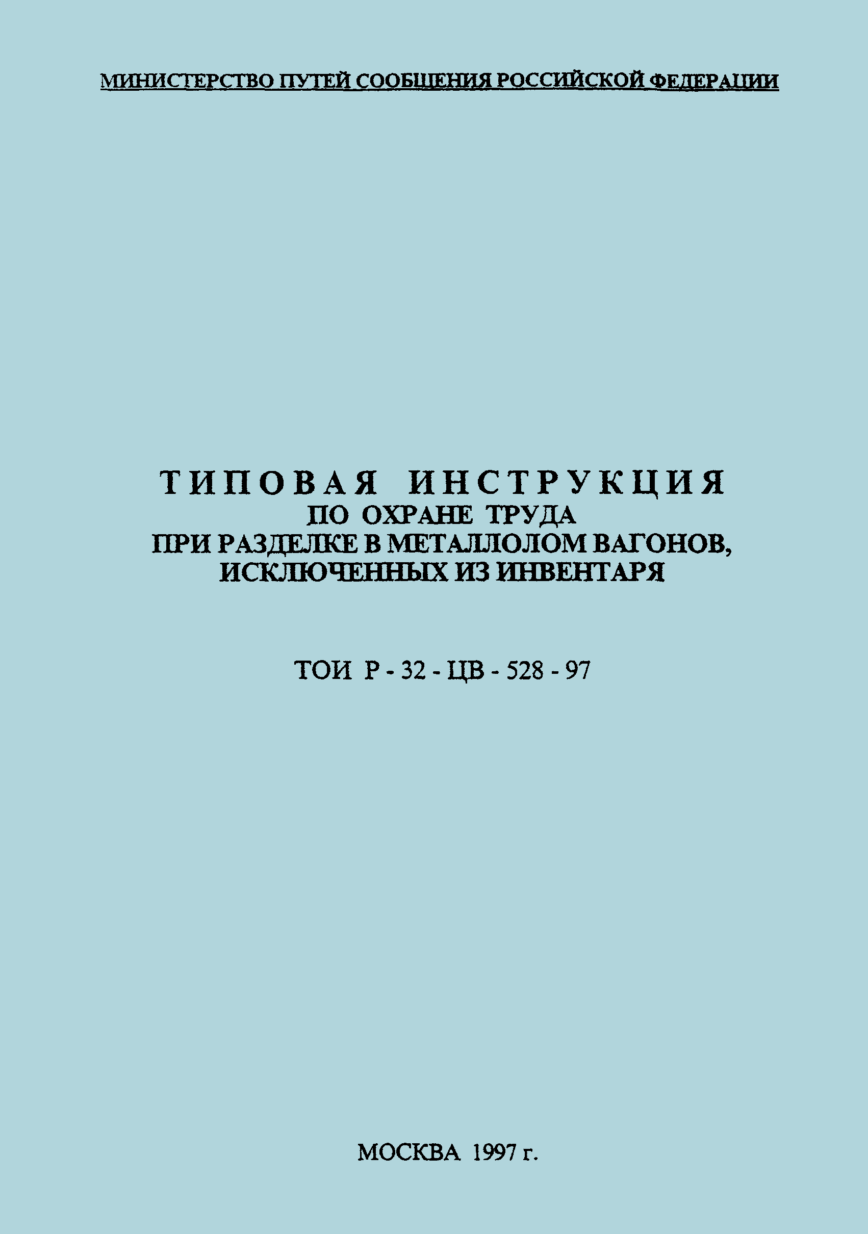 Скачать ТОИ Р-32-ЦВ-528-97 Типовая инструкция по охране труда при разделке  в металлолом вагонов, исключенных из инвентаря