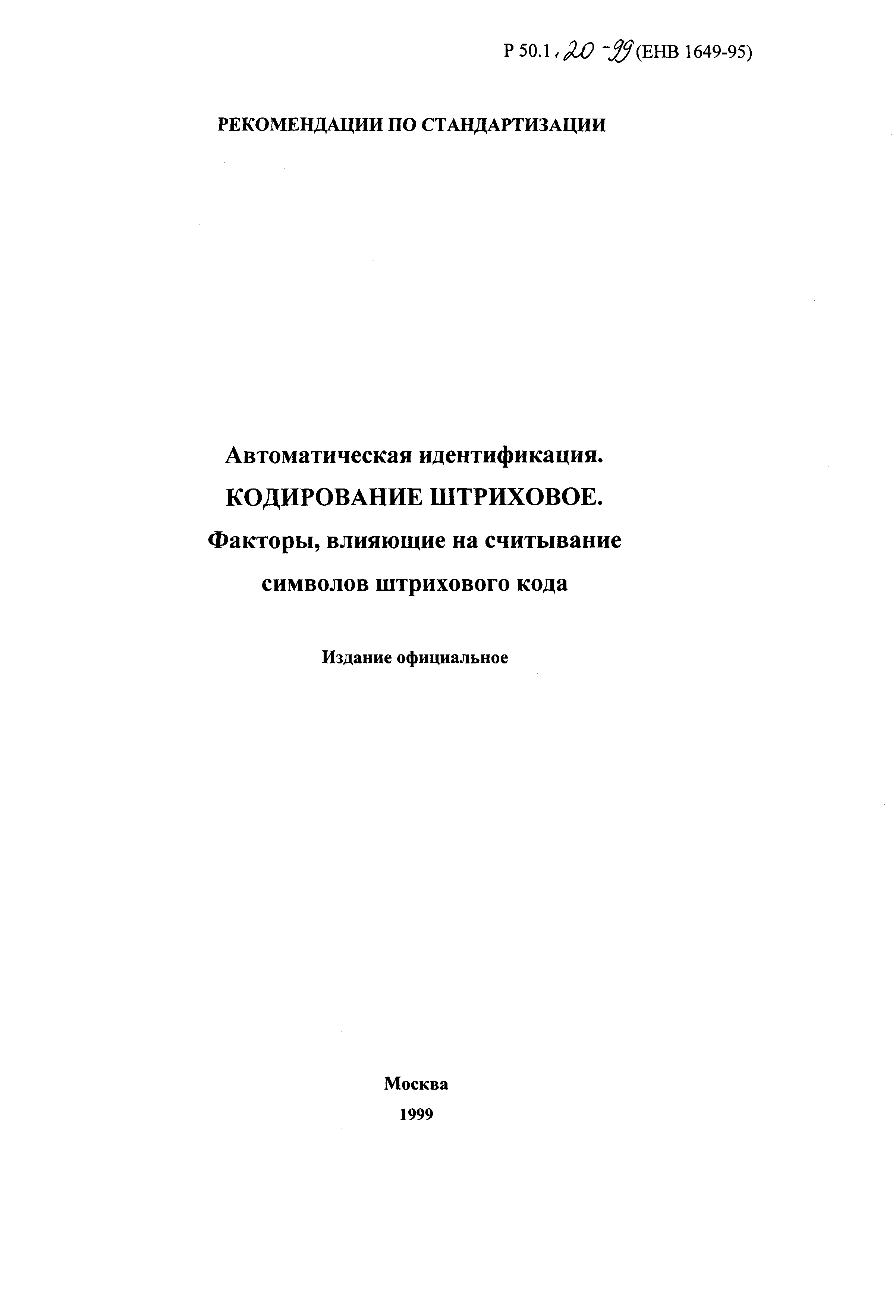 Р 50.1.020-99