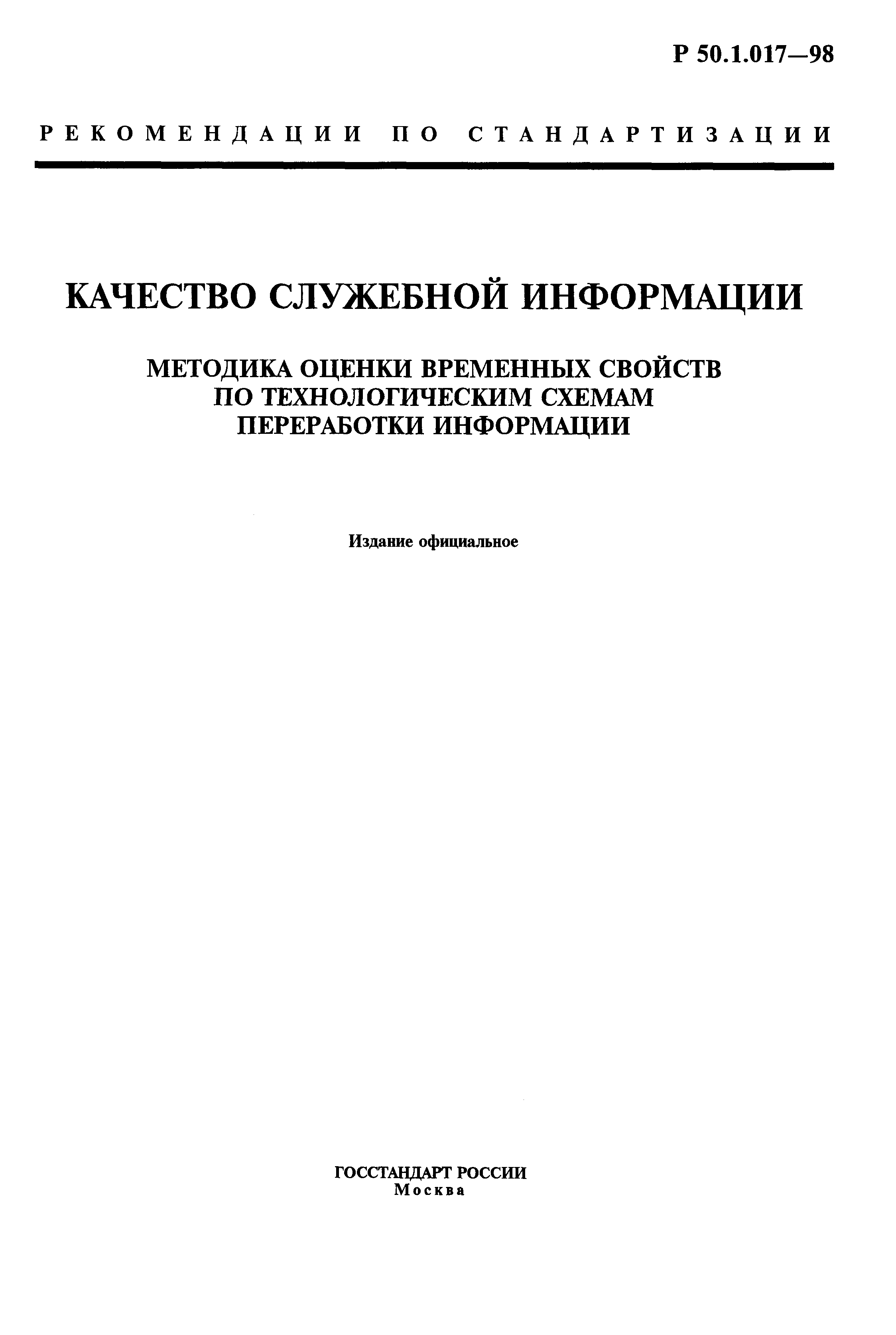 Р 50.1.017-98