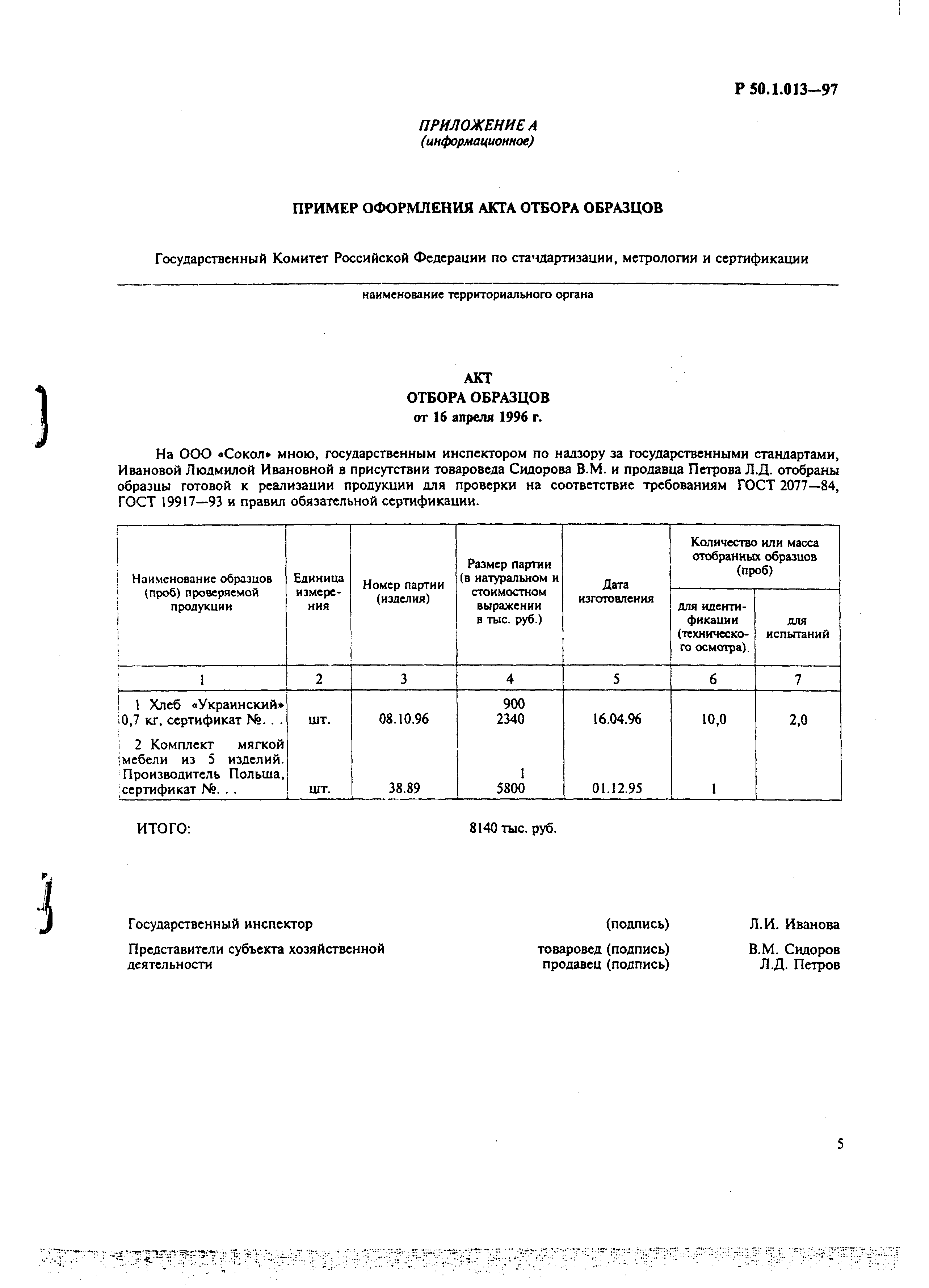 Р 50.1.013-97