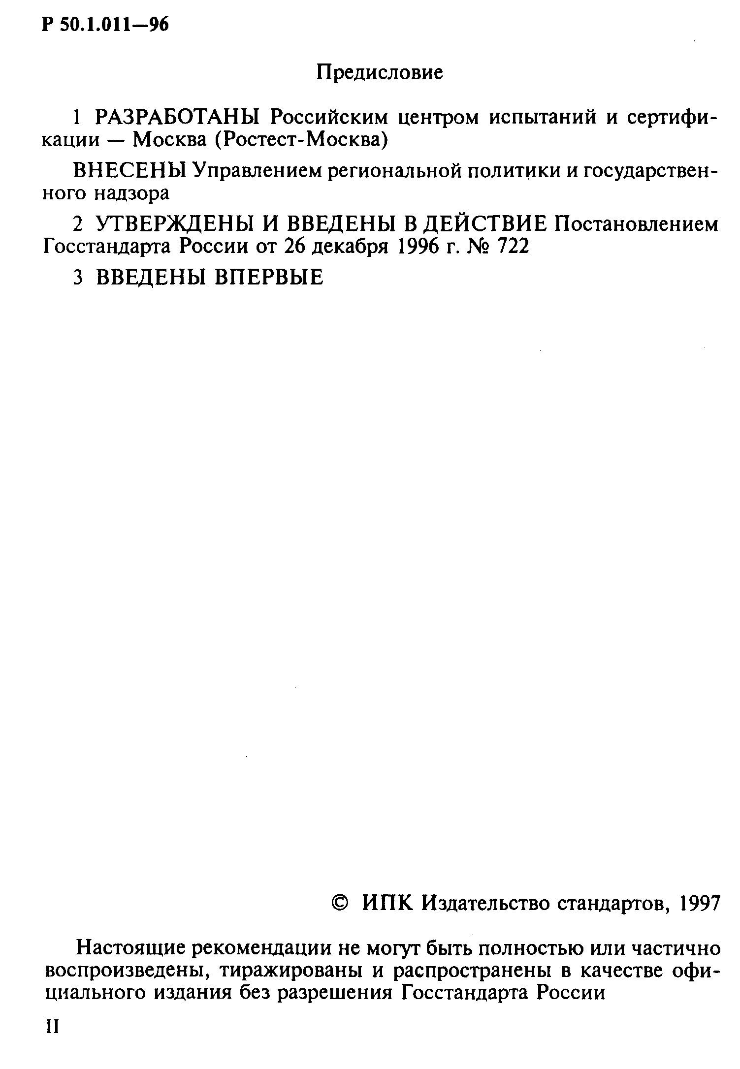 Р 50.1.011-96