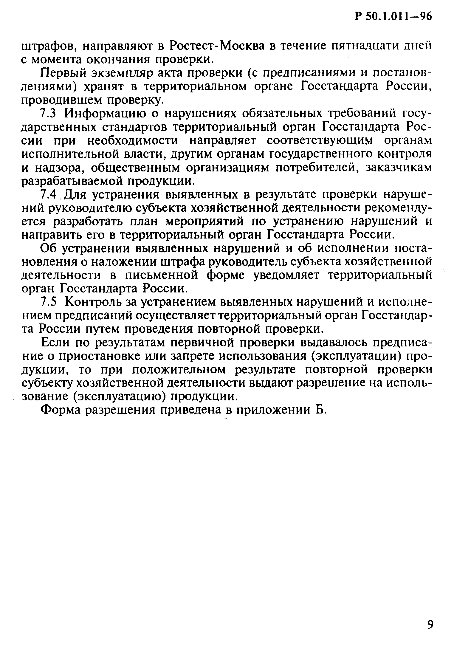 Р 50.1.011-96