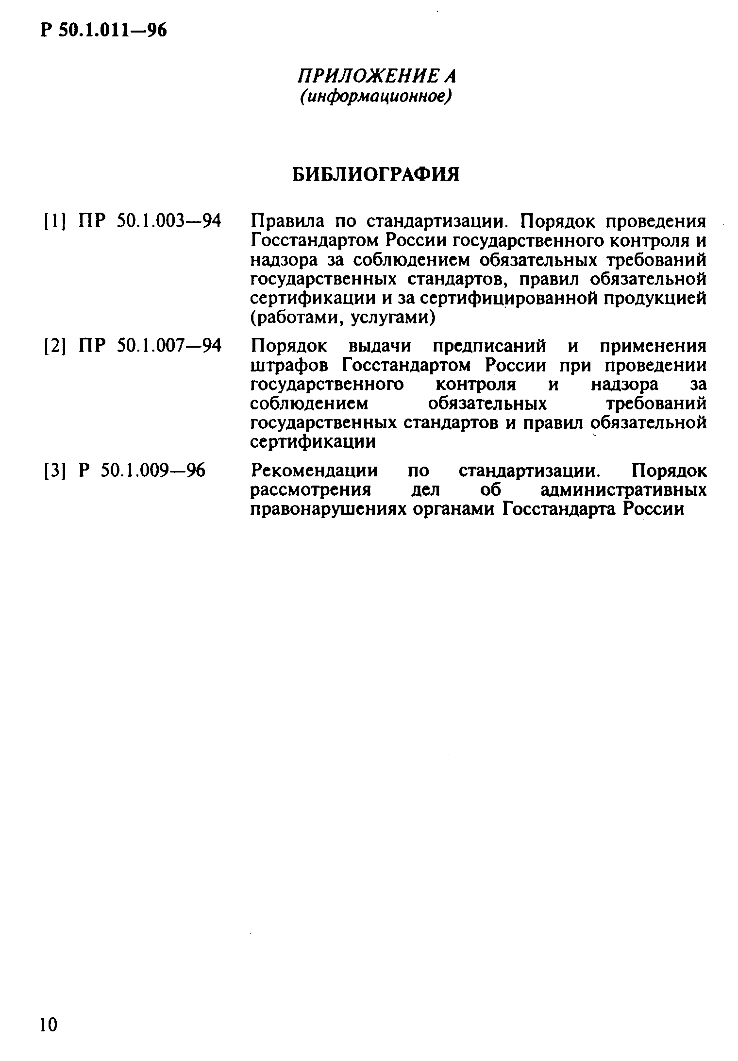 Р 50.1.011-96