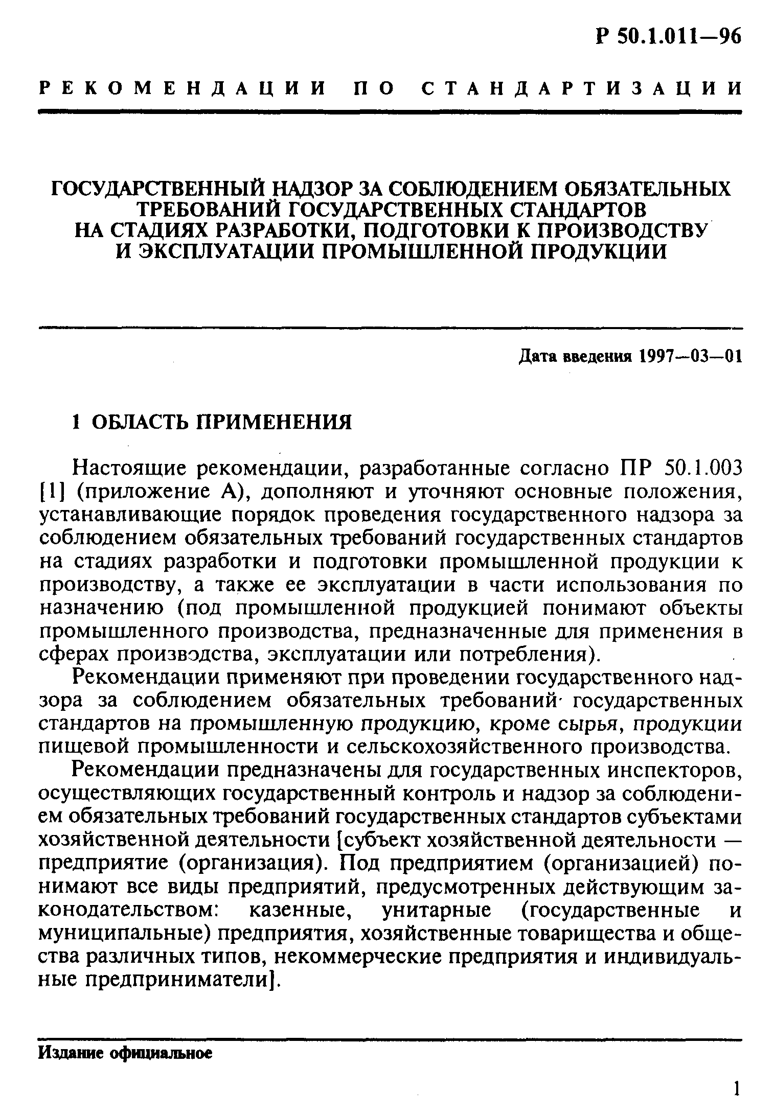 Р 50.1.011-96