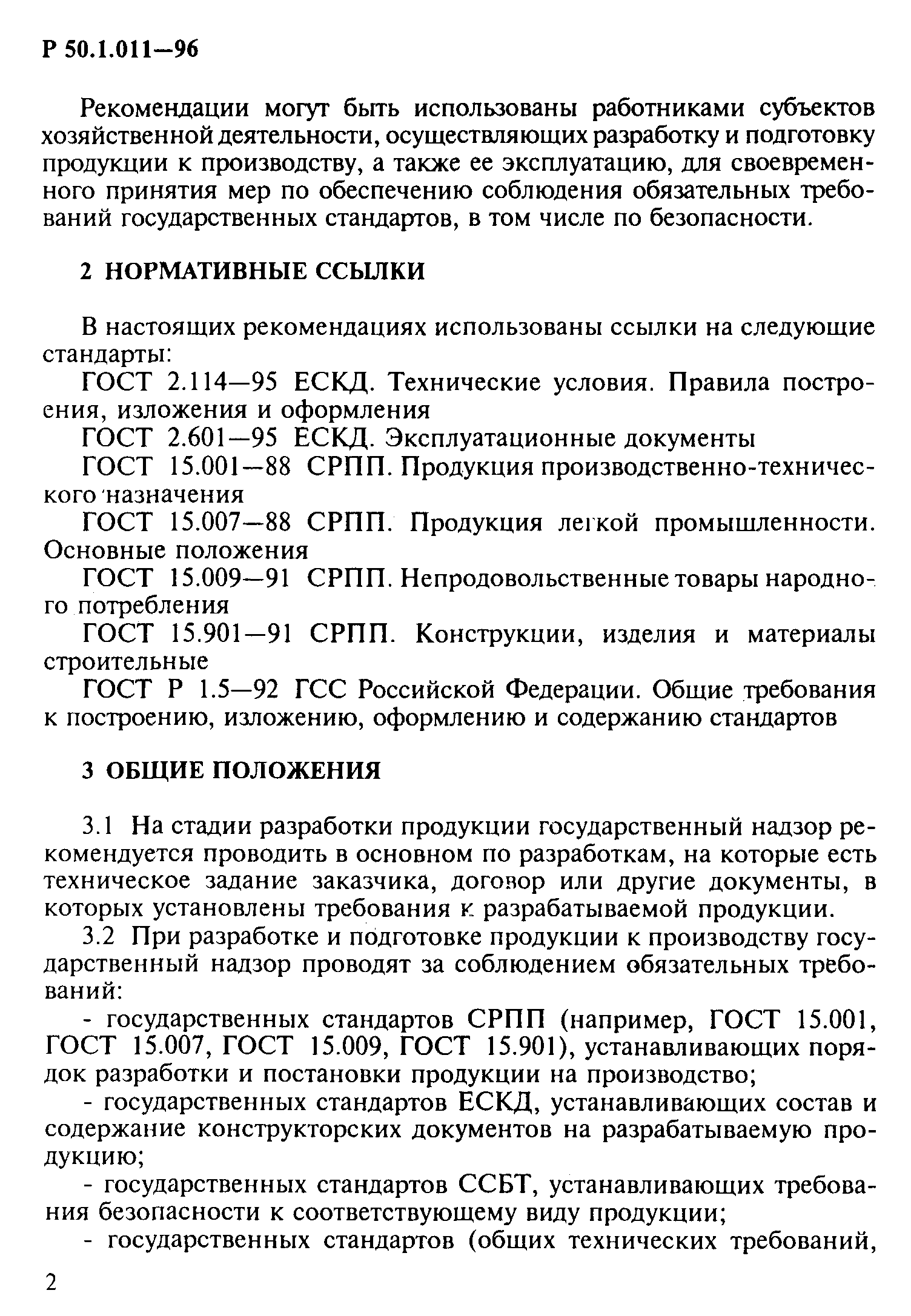 Р 50.1.011-96