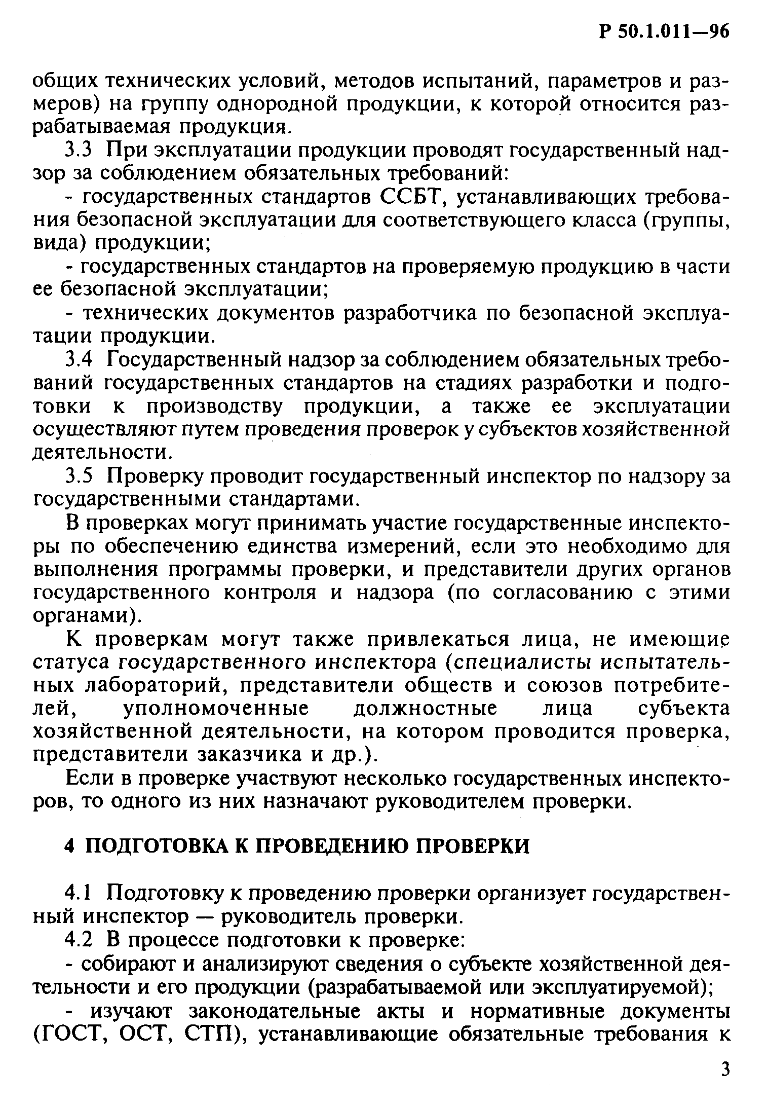 Р 50.1.011-96