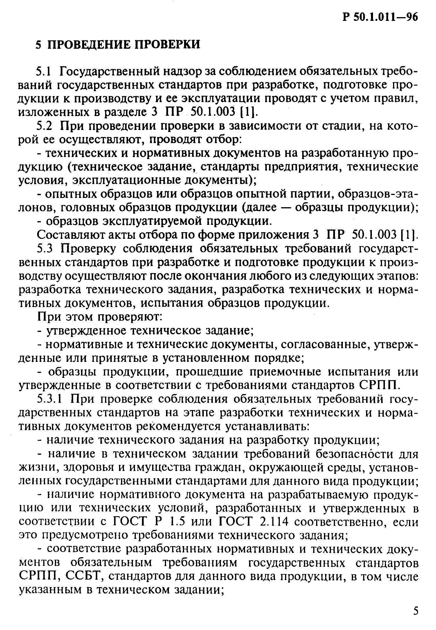 Р 50.1.011-96