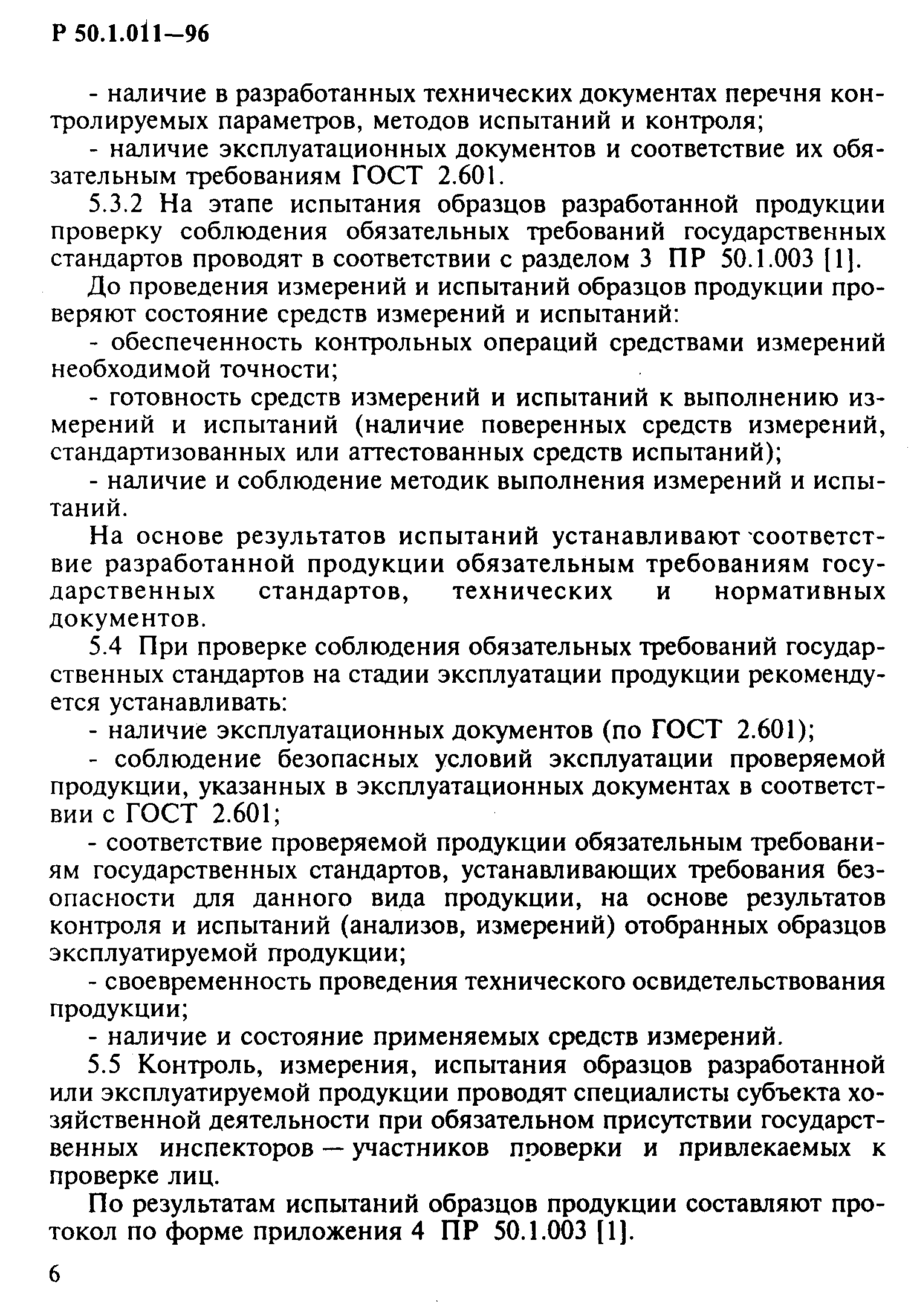 Р 50.1.011-96