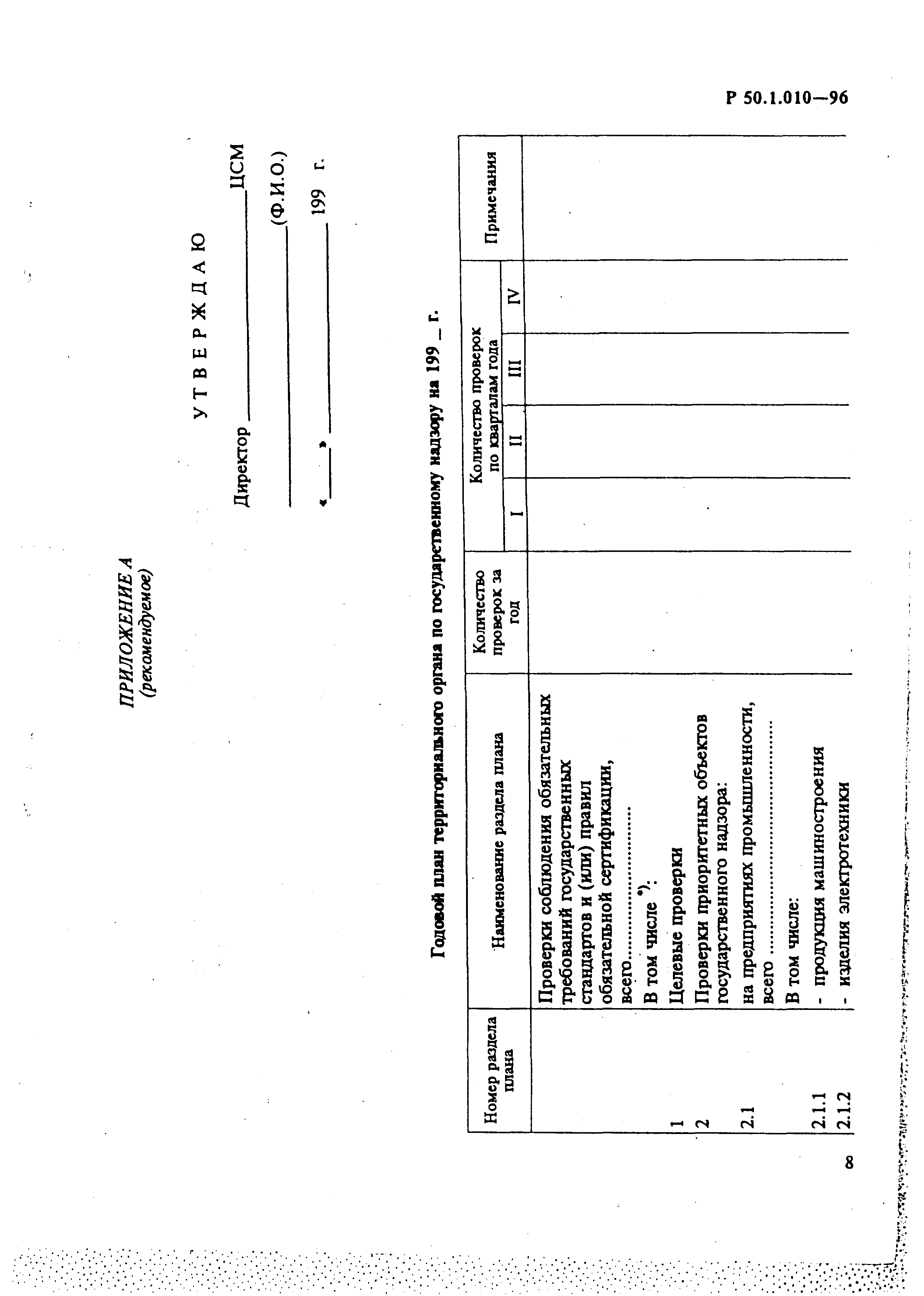 Р 50.1.010-96