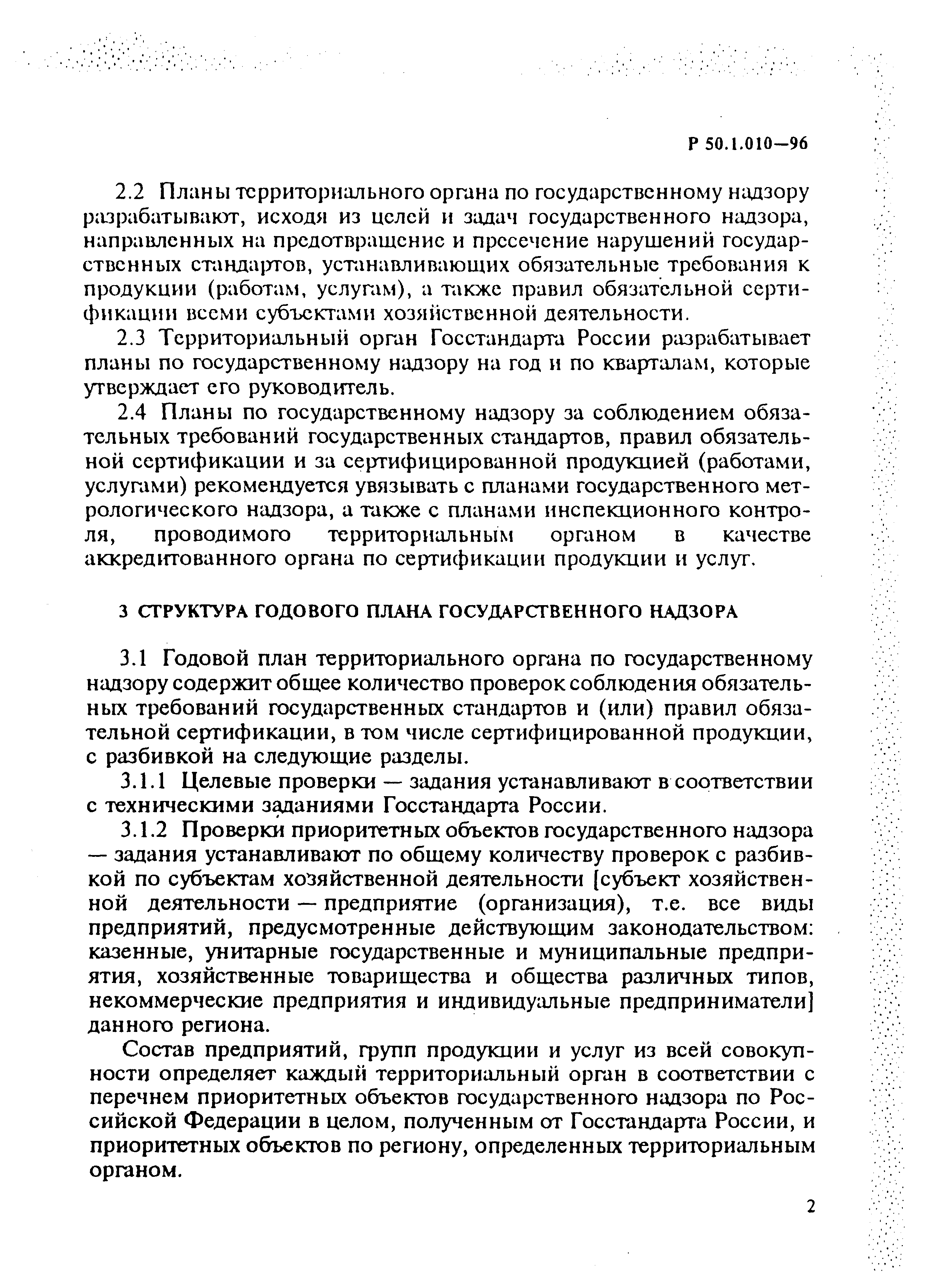 Р 50.1.010-96