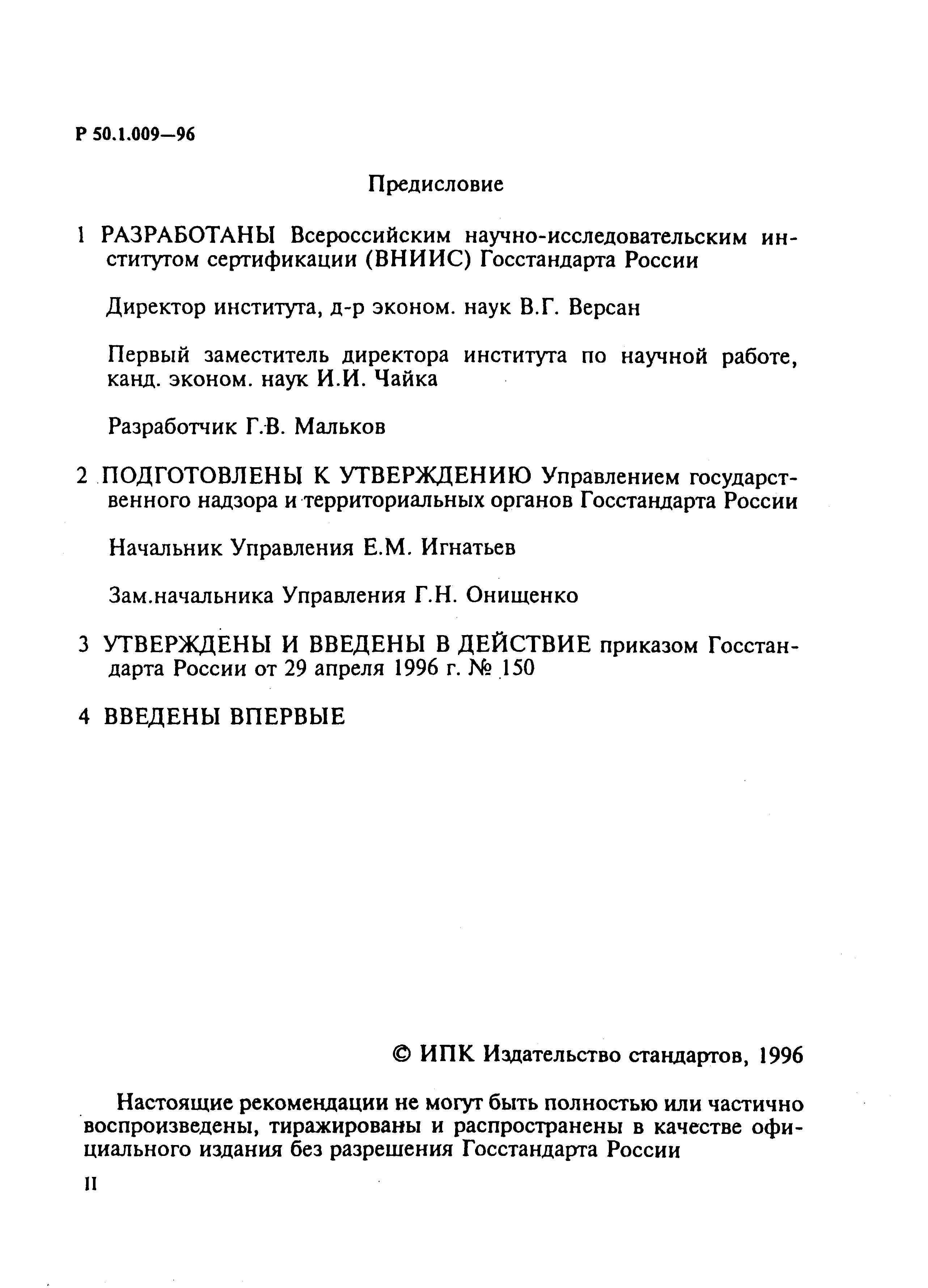 Р 50.1.009-96