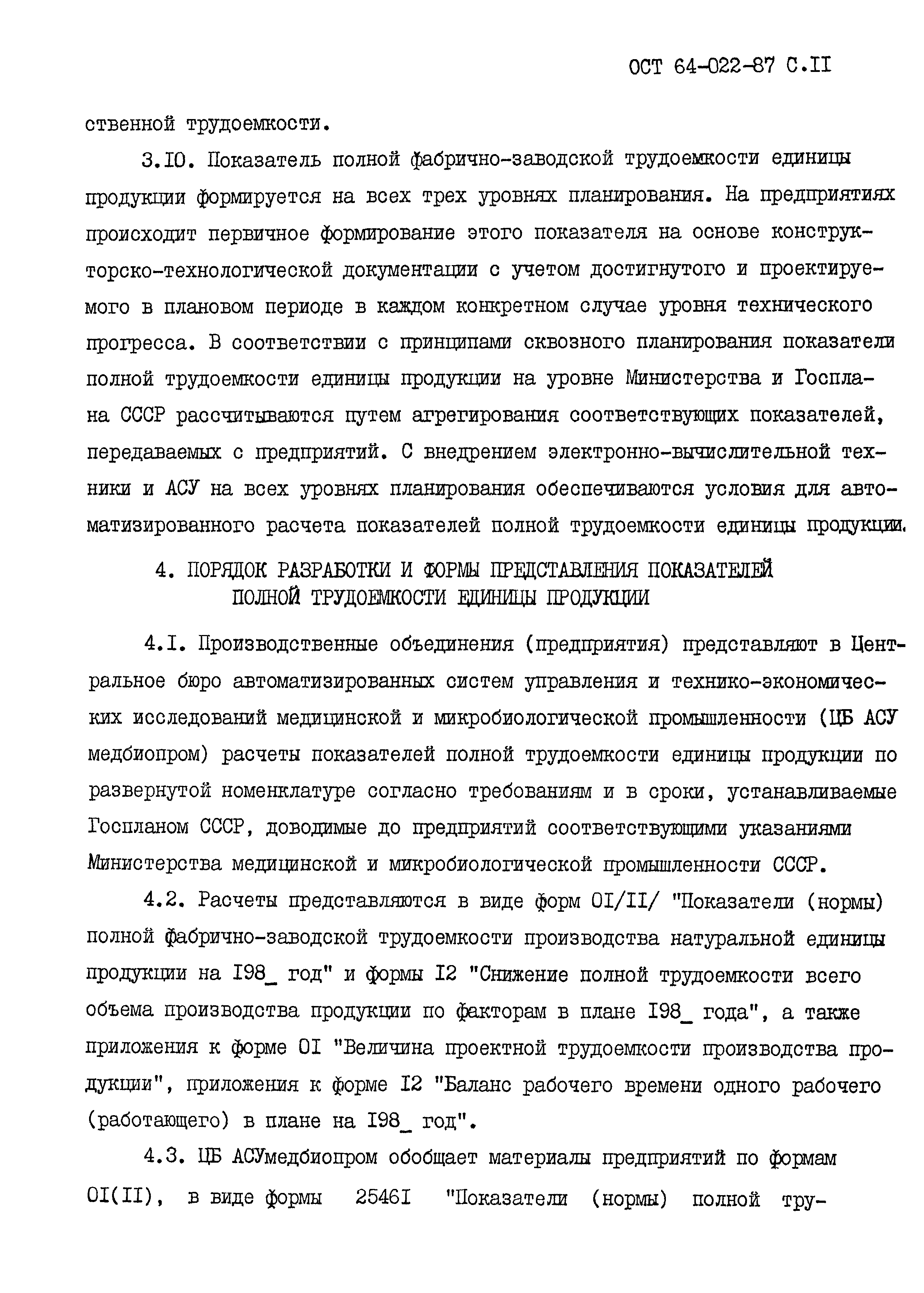 ОСТ 64-022-87