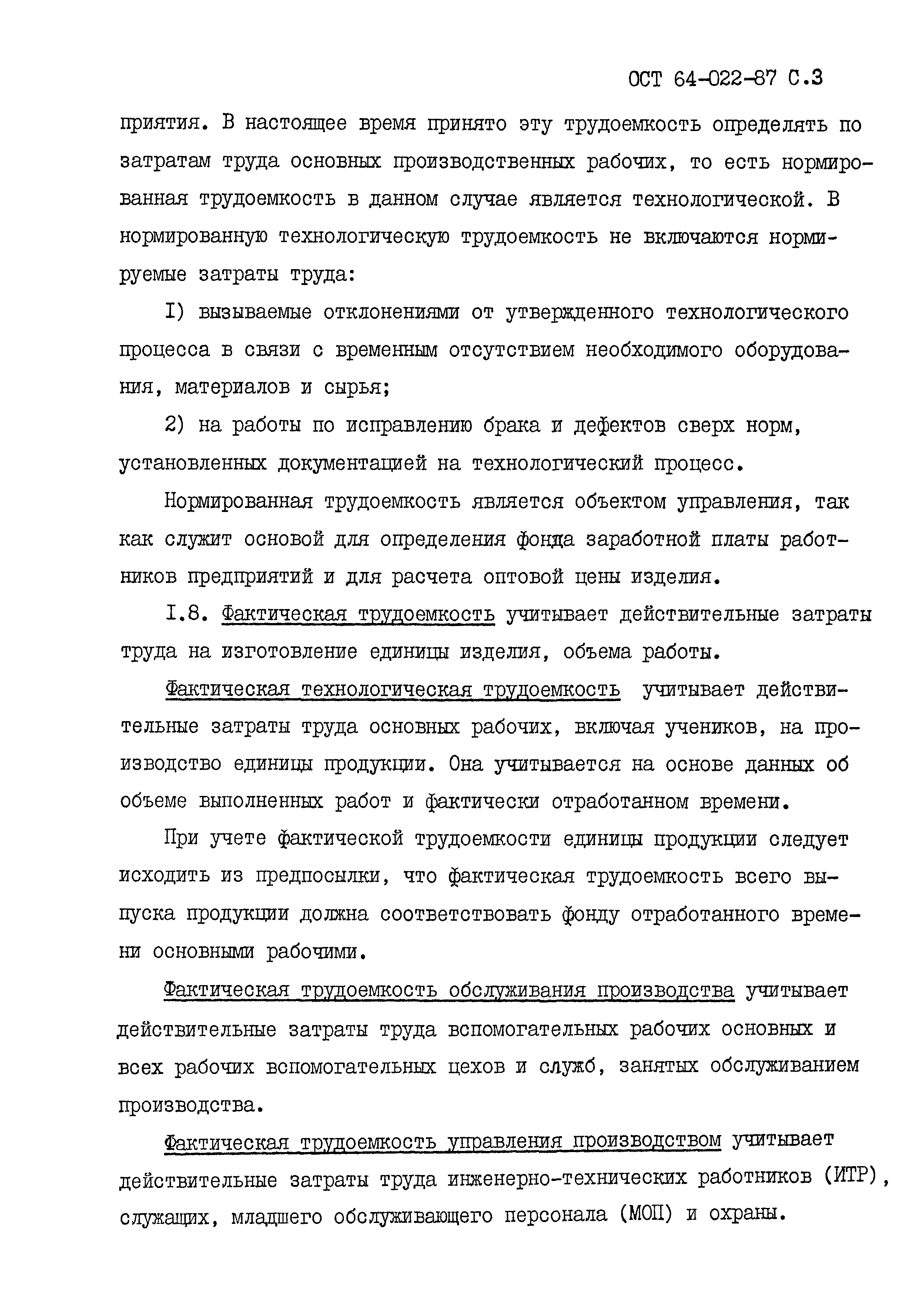 ОСТ 64-022-87