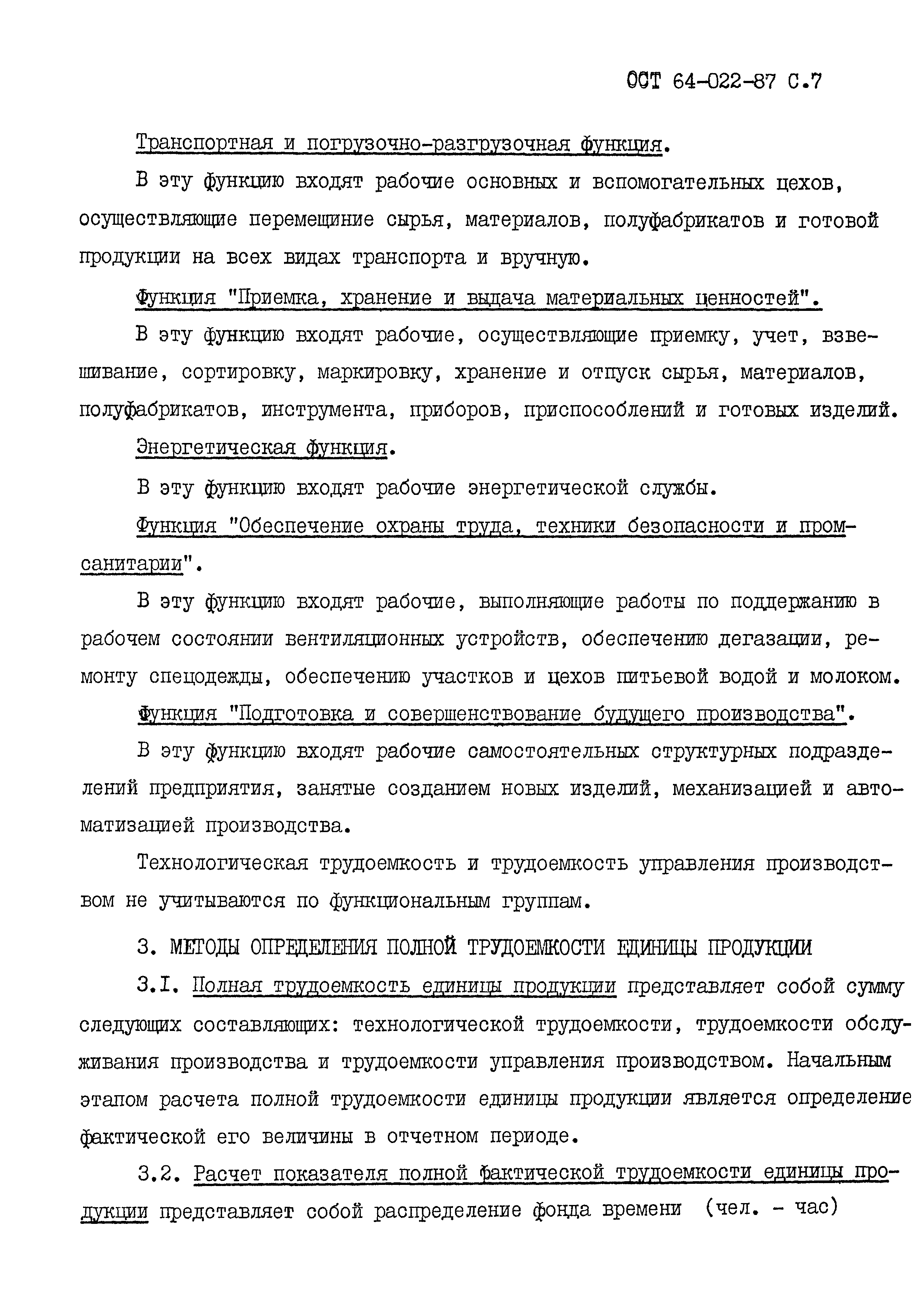 Скачать ОСТ 64-022-87 Система технико-экономических норм и нормативов.  Полная трудоемкость единицы продукции. Порядок разработки, согласования и  утверждения