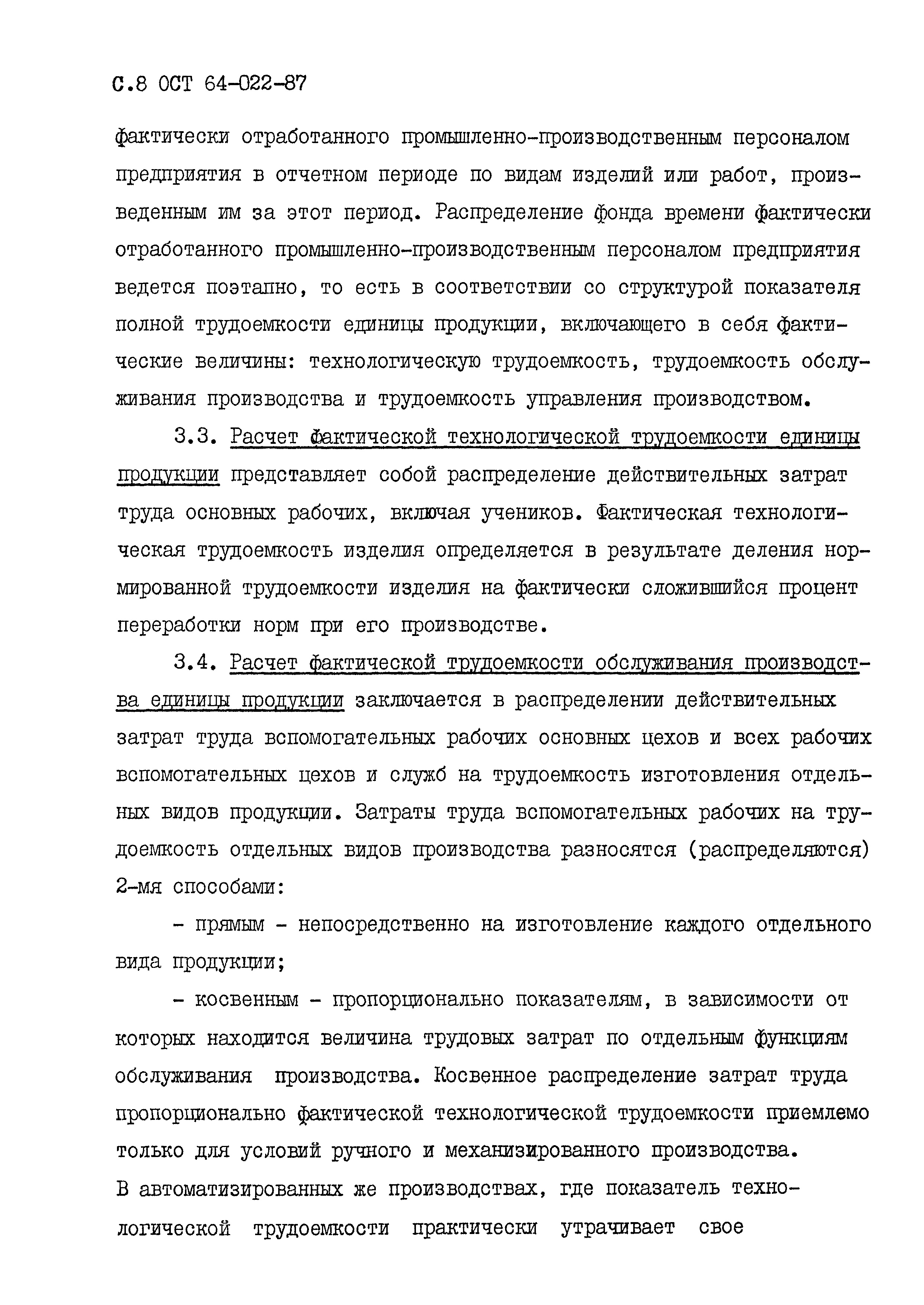 ОСТ 64-022-87