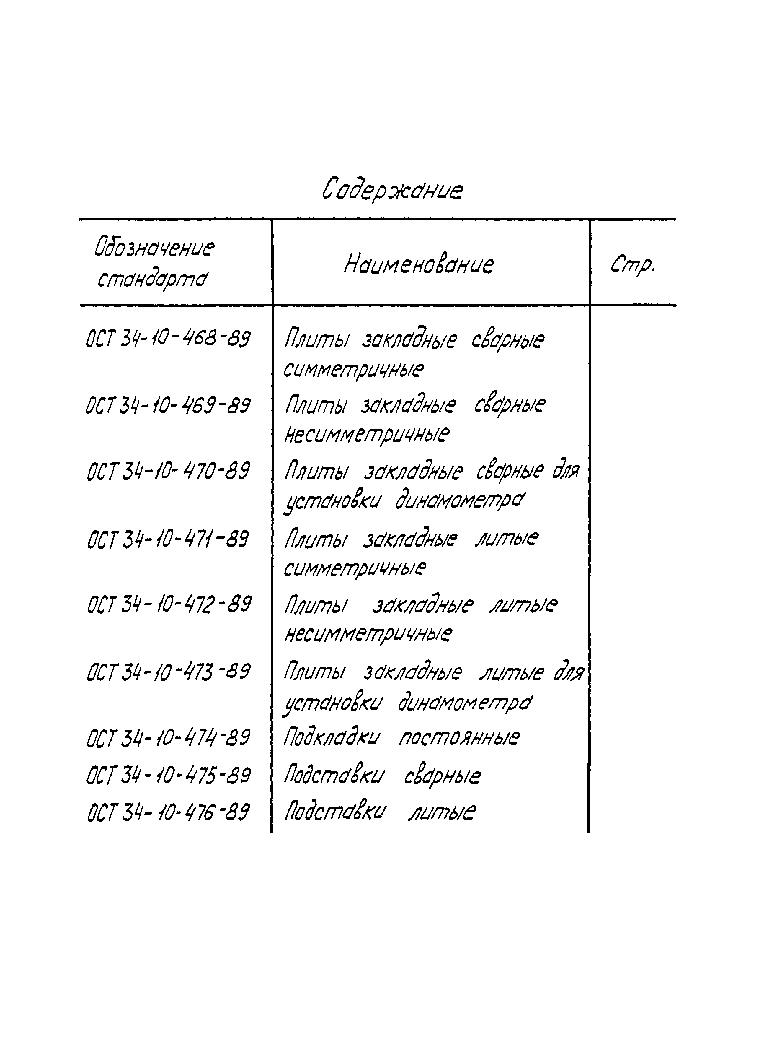 ОСТ 34-10-476-89