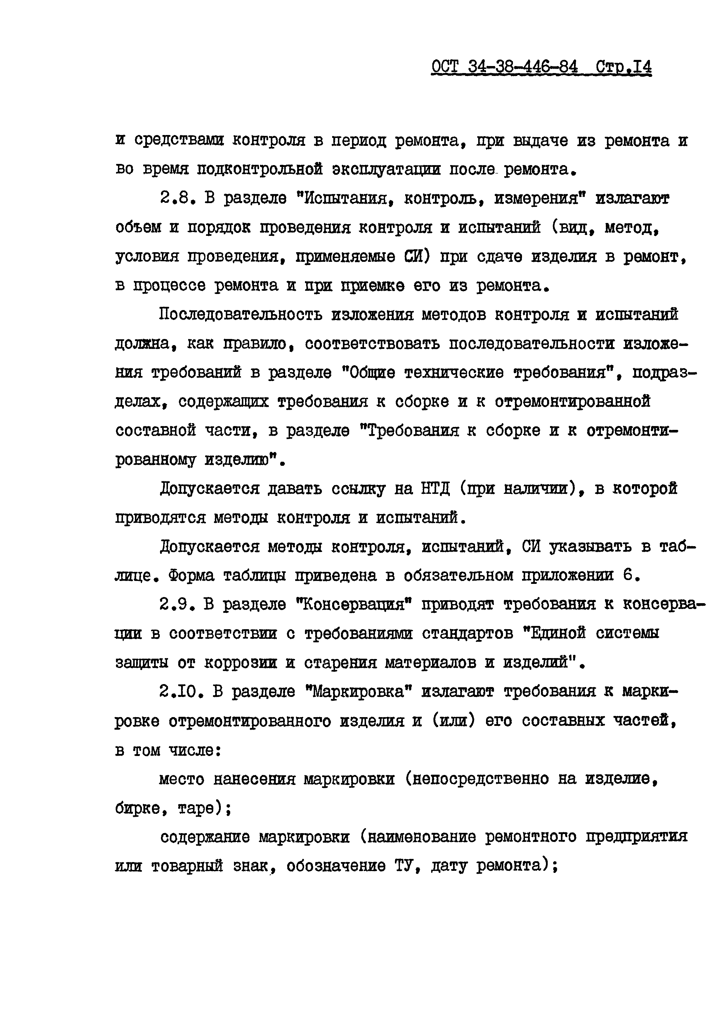 Скачать ОСТ 34-38-446-84 Технические условия на капитальный ремонт. Правила  построения, изложения и оформления. Порядок согласования, утверждения и  регистрации