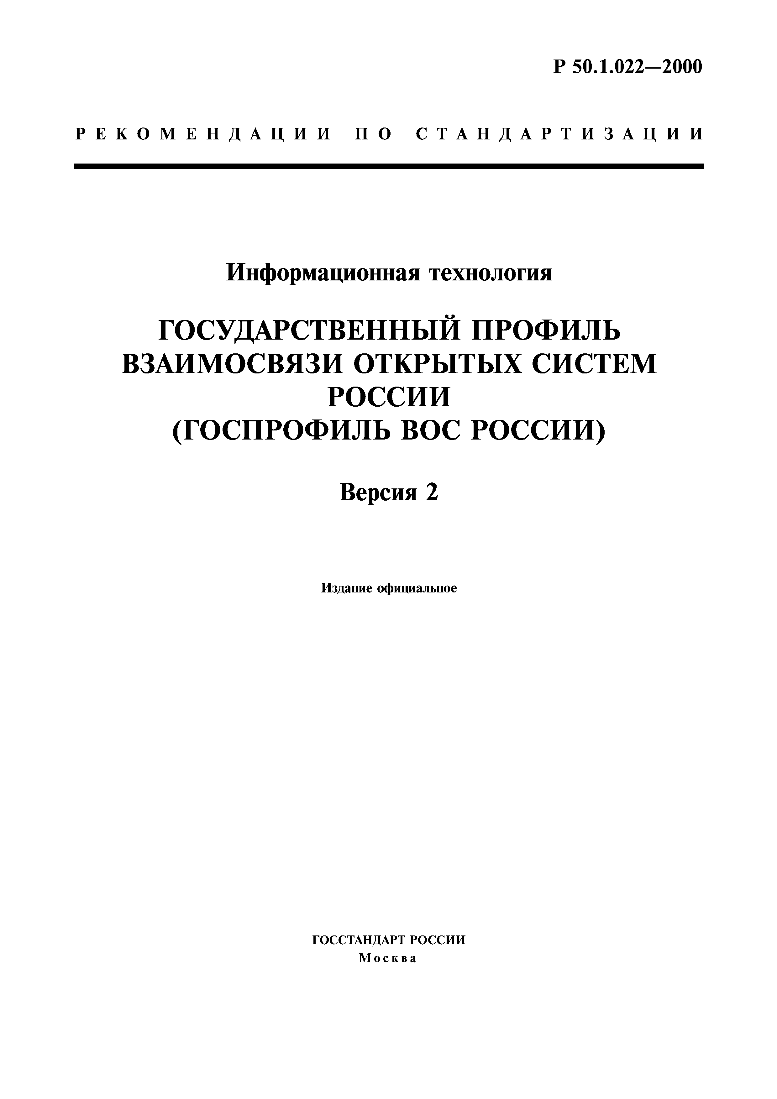 Р 50.1.022-2000