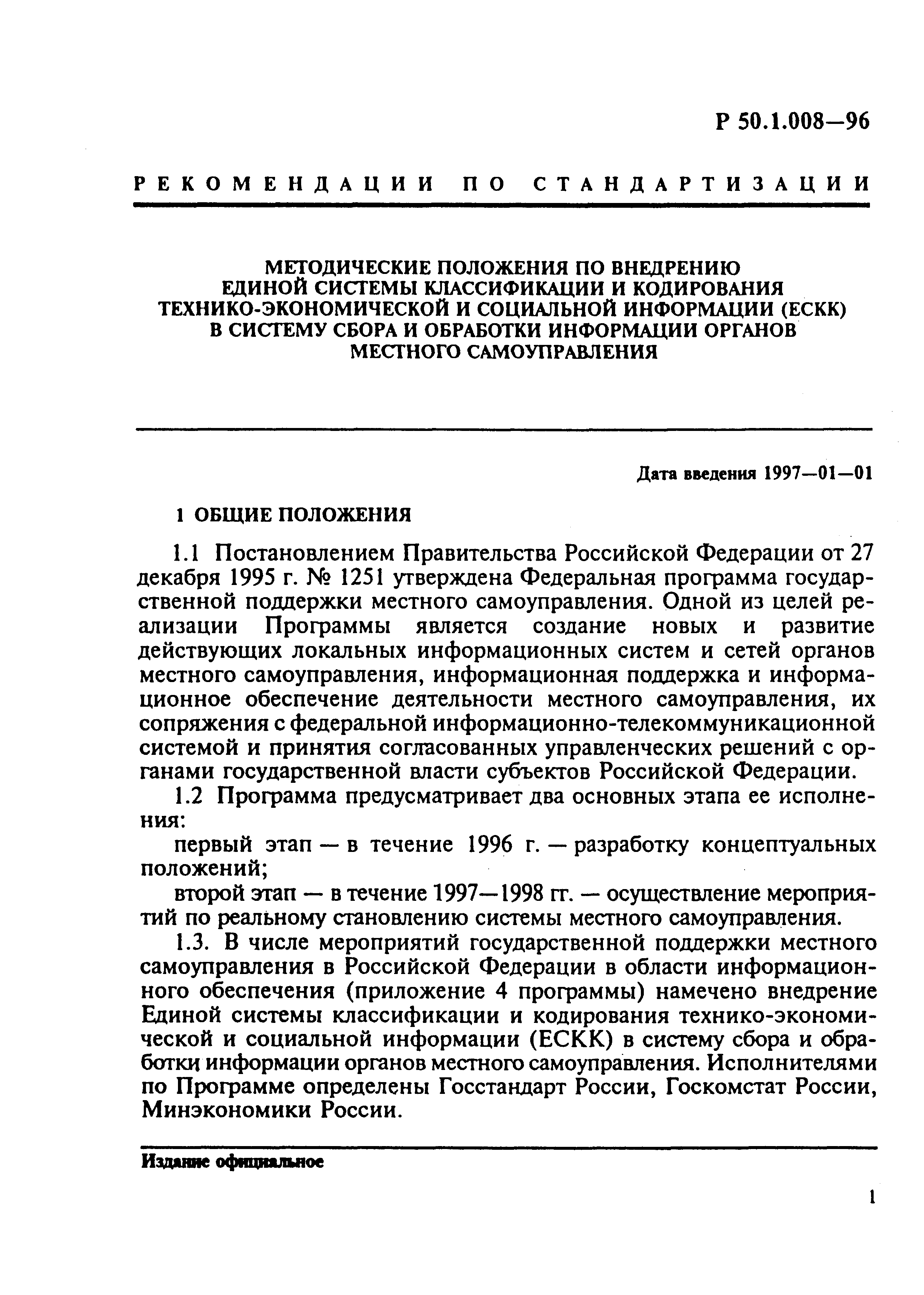 Р 50.1.008-96