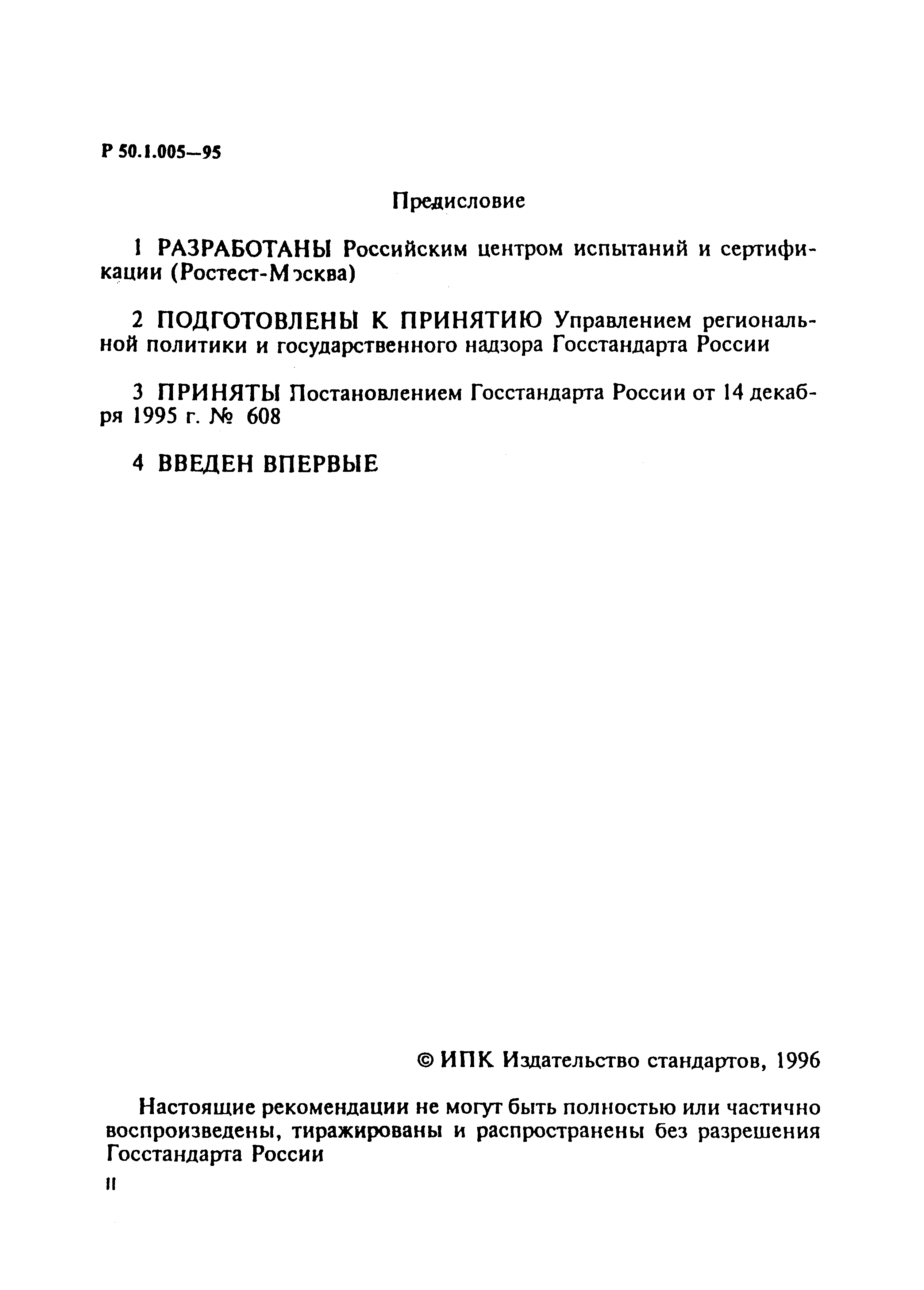 Р 50.1.005-95