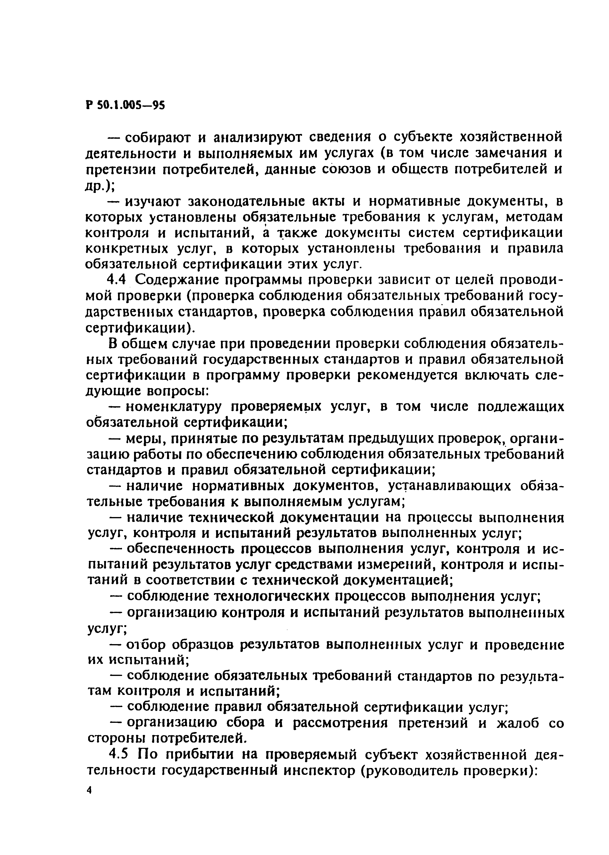 Р 50.1.005-95