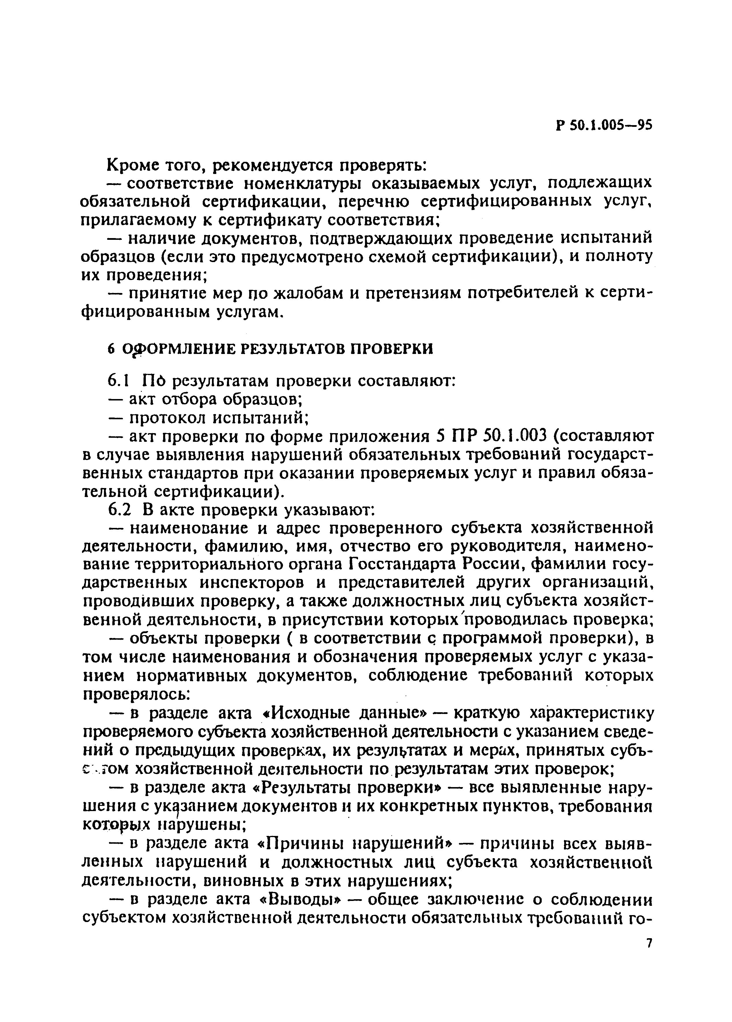 Р 50.1.005-95