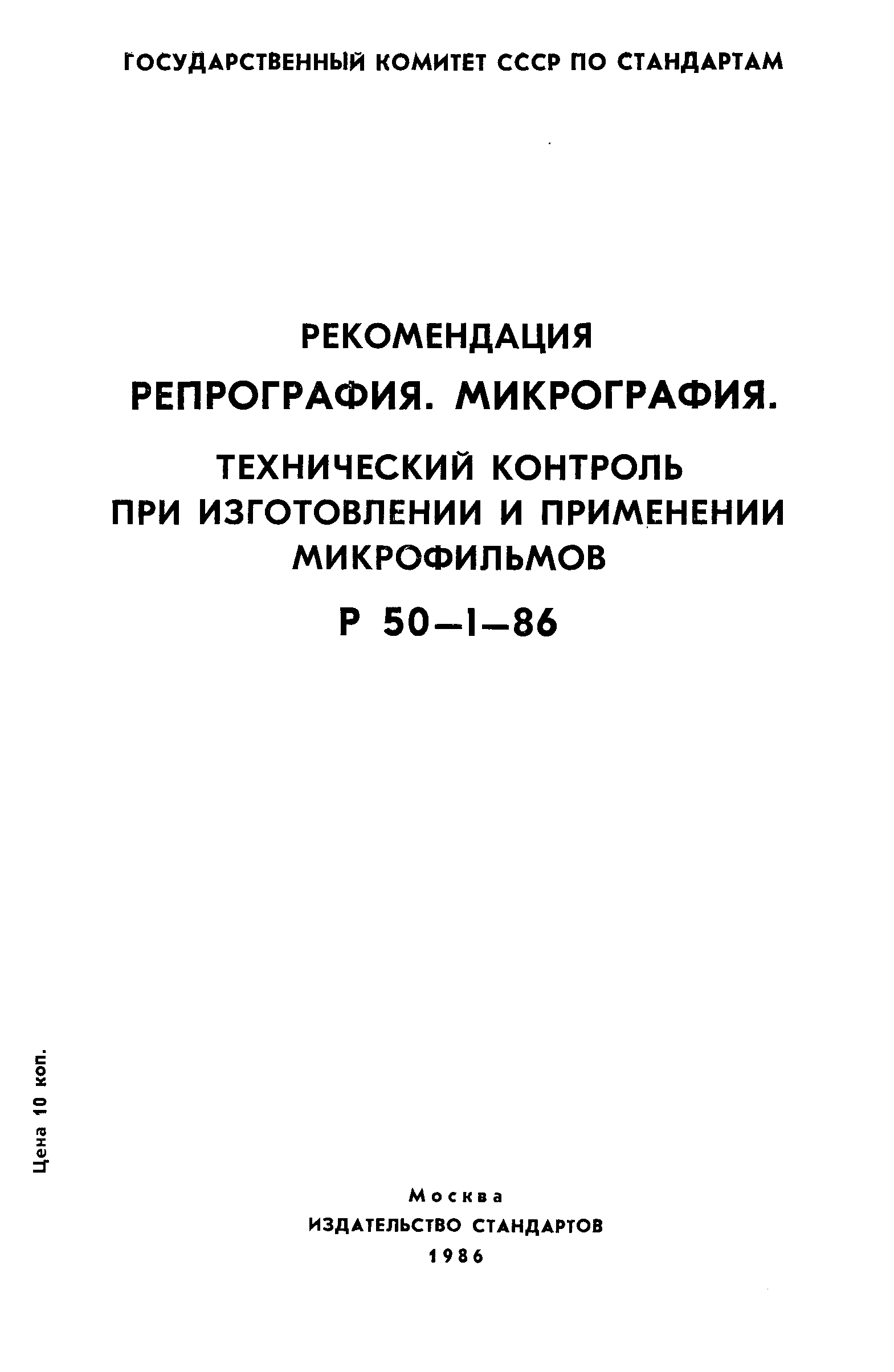 Р 50-1-86