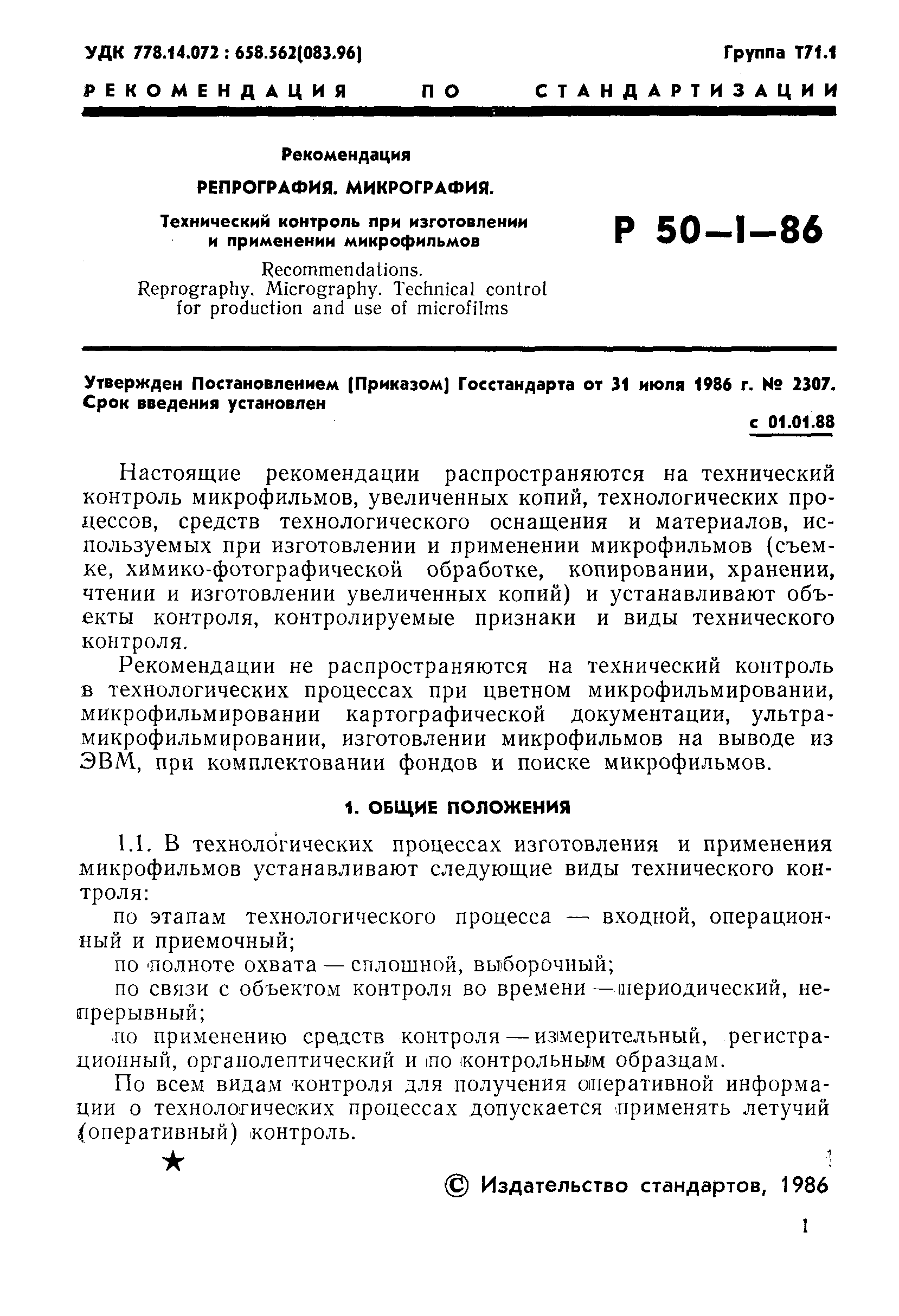 Скачать Р 50-1-86 Репрография. Микрография. Технический контроль при  изготовлении и применении микрофильмов