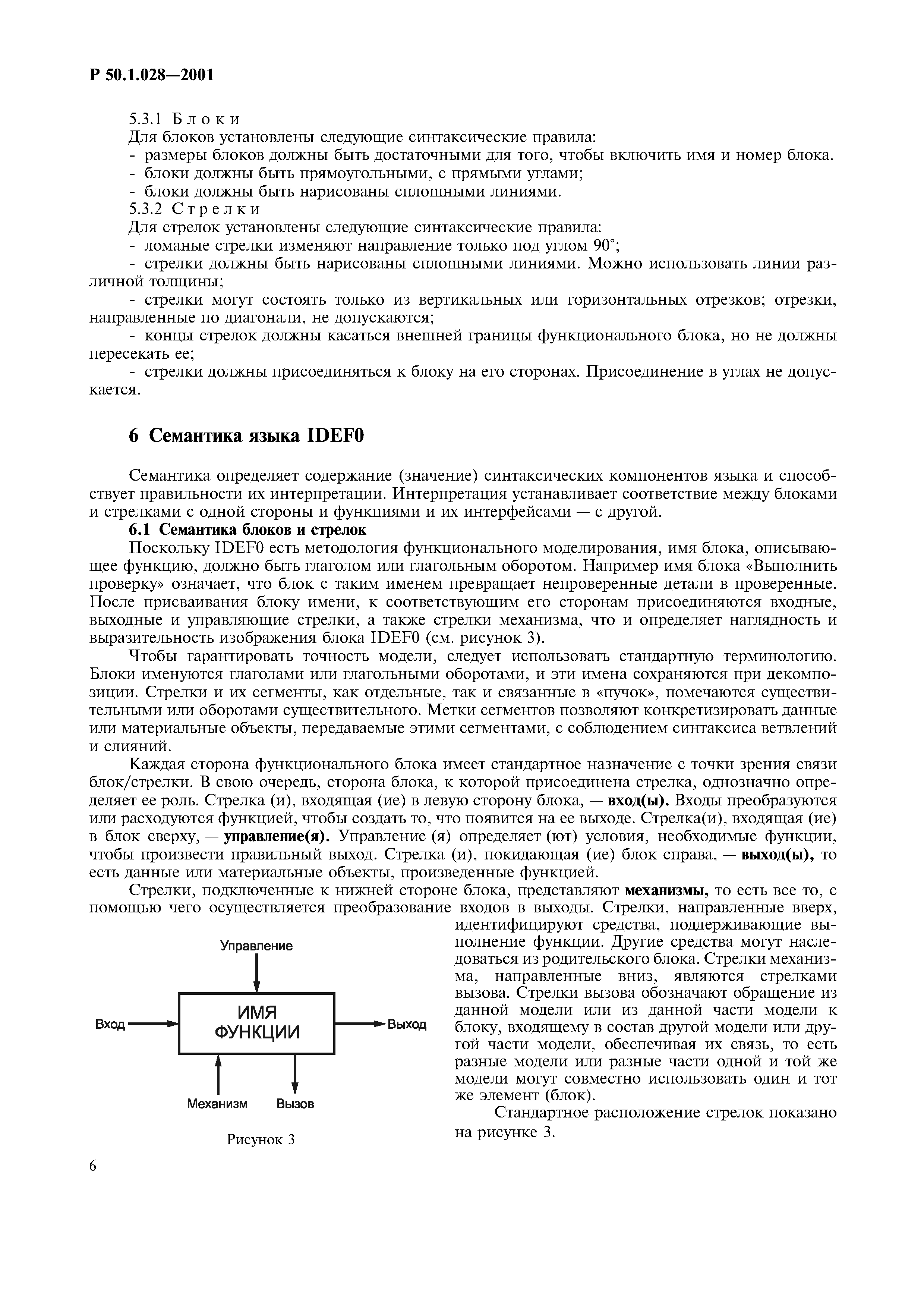 Скачать Р 50.1.028-2001 Информационные технологии поддержки жизненного  цикла продукции. Методология функционального моделирования