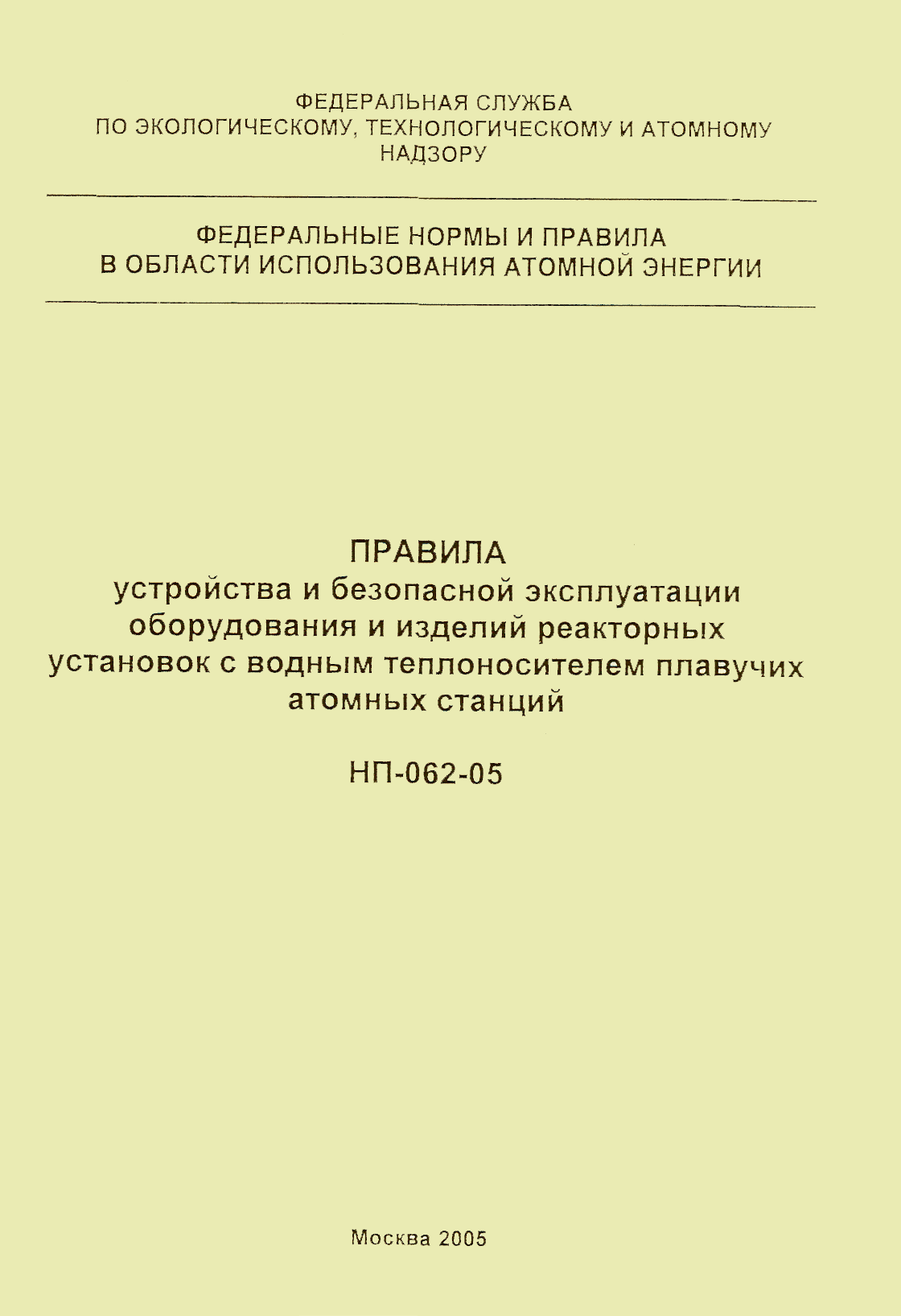 НП 062-05