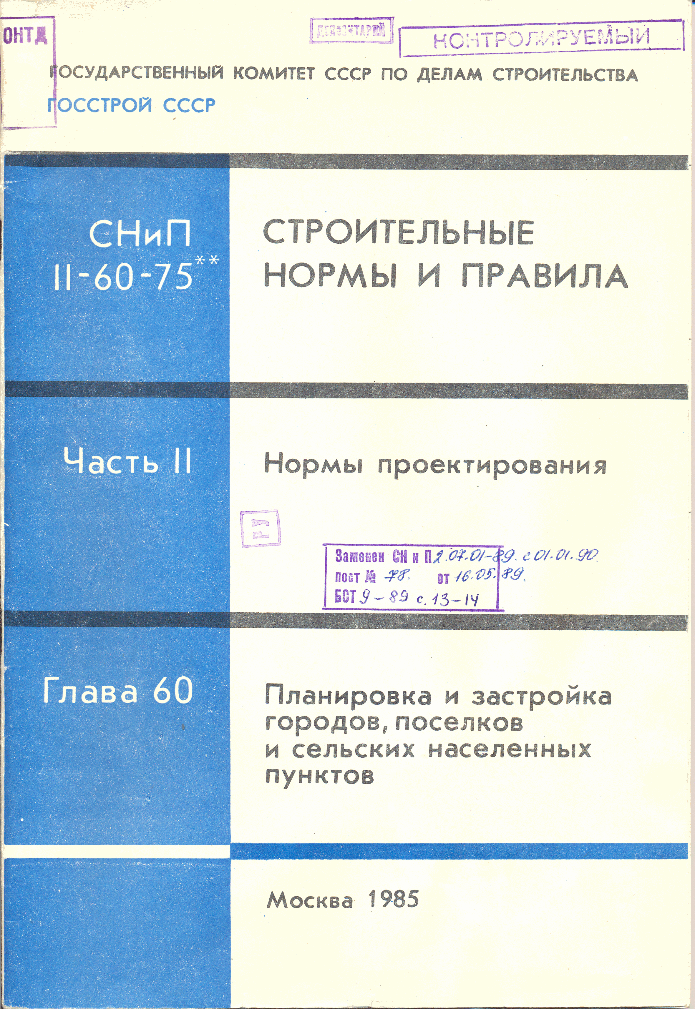 СНиП II-60-75