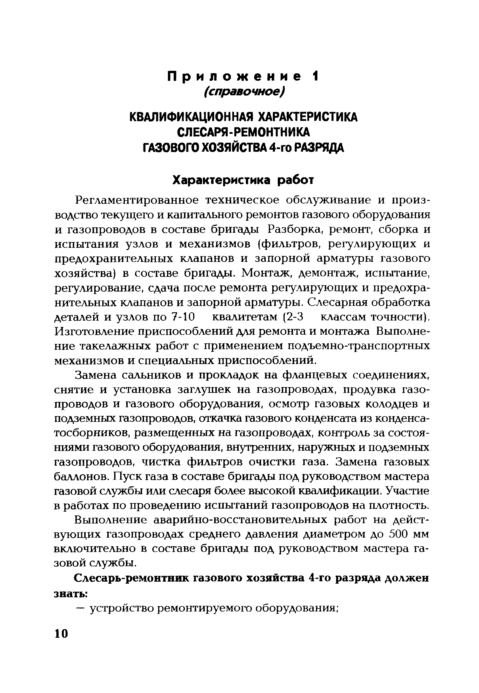 Скачать СО 34.04.626-2006 Должностная Инструкция Слесаря.