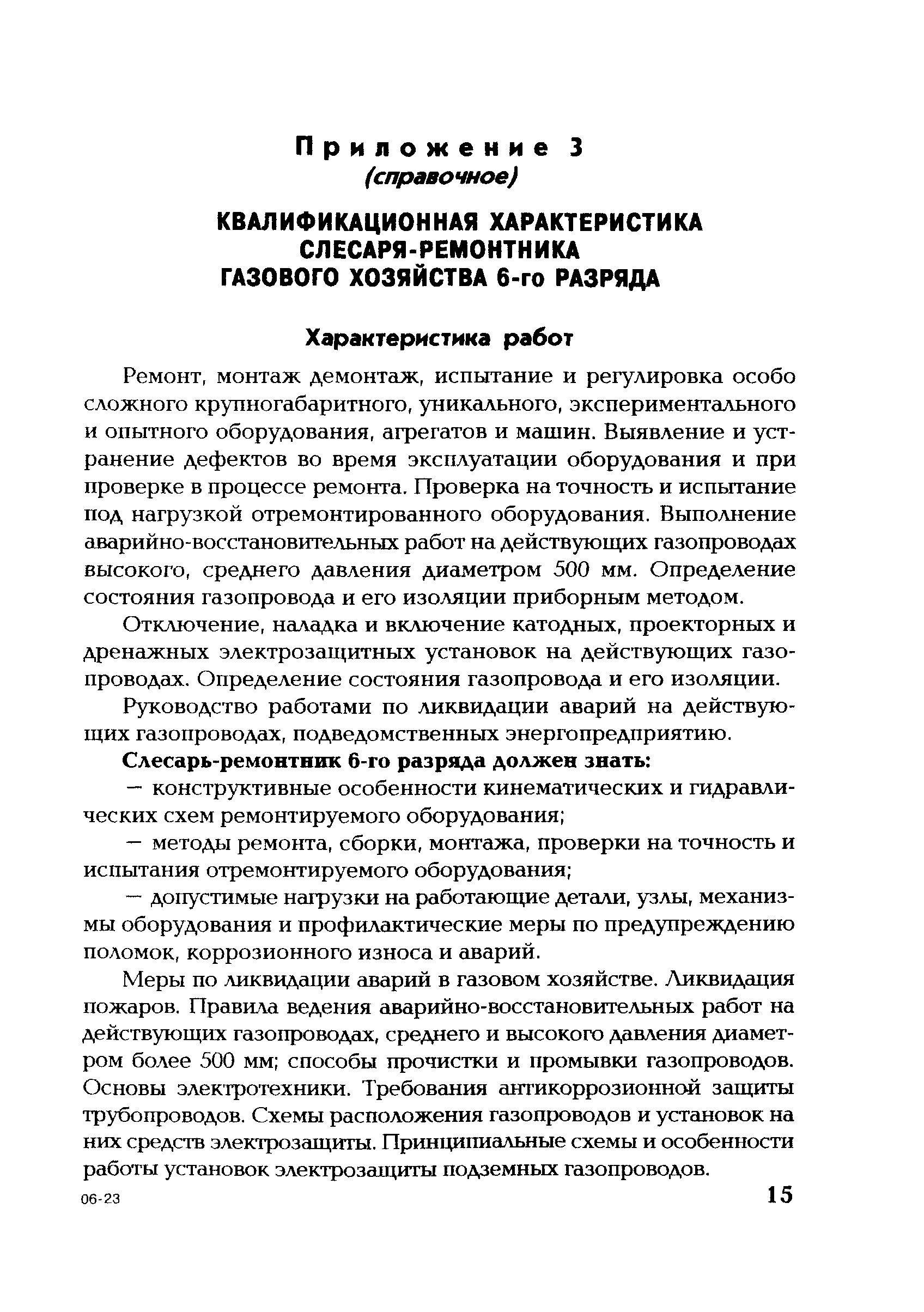 Скачать СО 34.04.626-2006 Должностная Инструкция Слесаря.