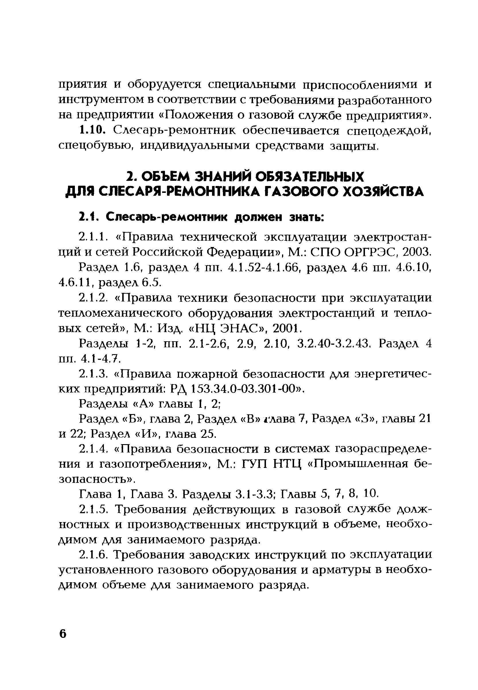 Скачать СО 34.04.626-2006 Должностная Инструкция Слесаря.