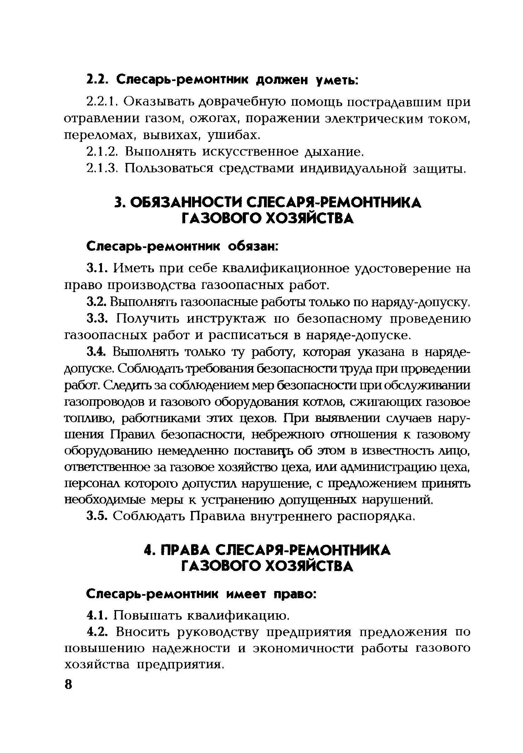 Скачать СО 34.04.626-2006 Должностная инструкция слесаря-ремонтника 4-6  разряда газовой службы тепловых электростанций и котельных