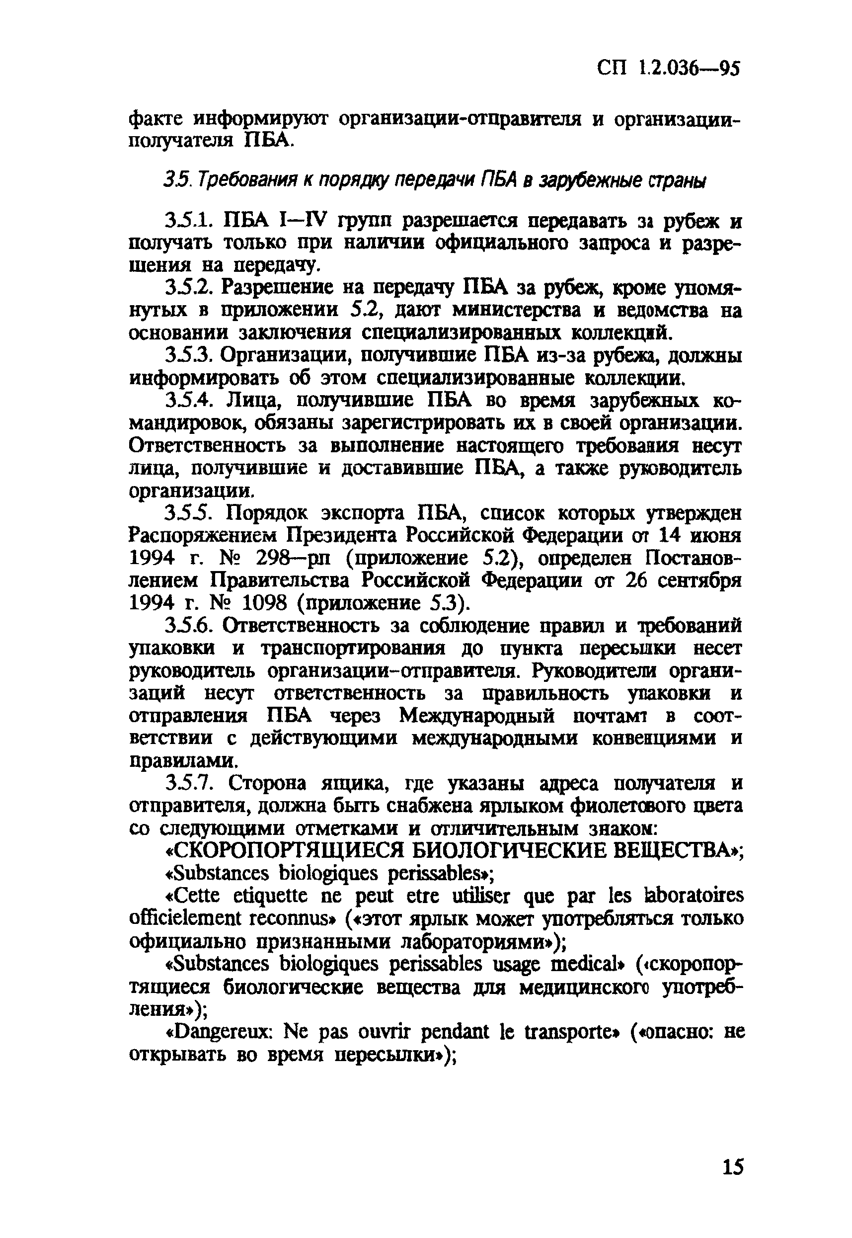 СП 1.2.036-95