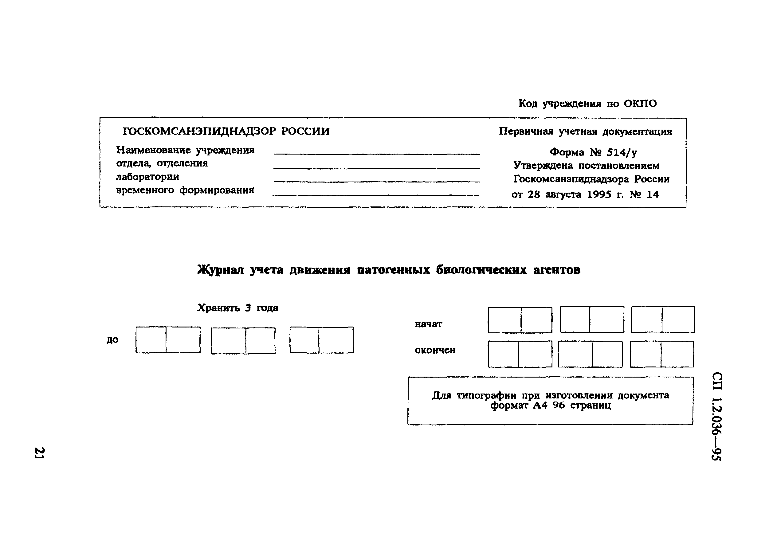 Скачать СП 1.2.036-95 Порядок учета, хранения, передачи и транспортирования  микроорганизмов I - IV групп патогенности