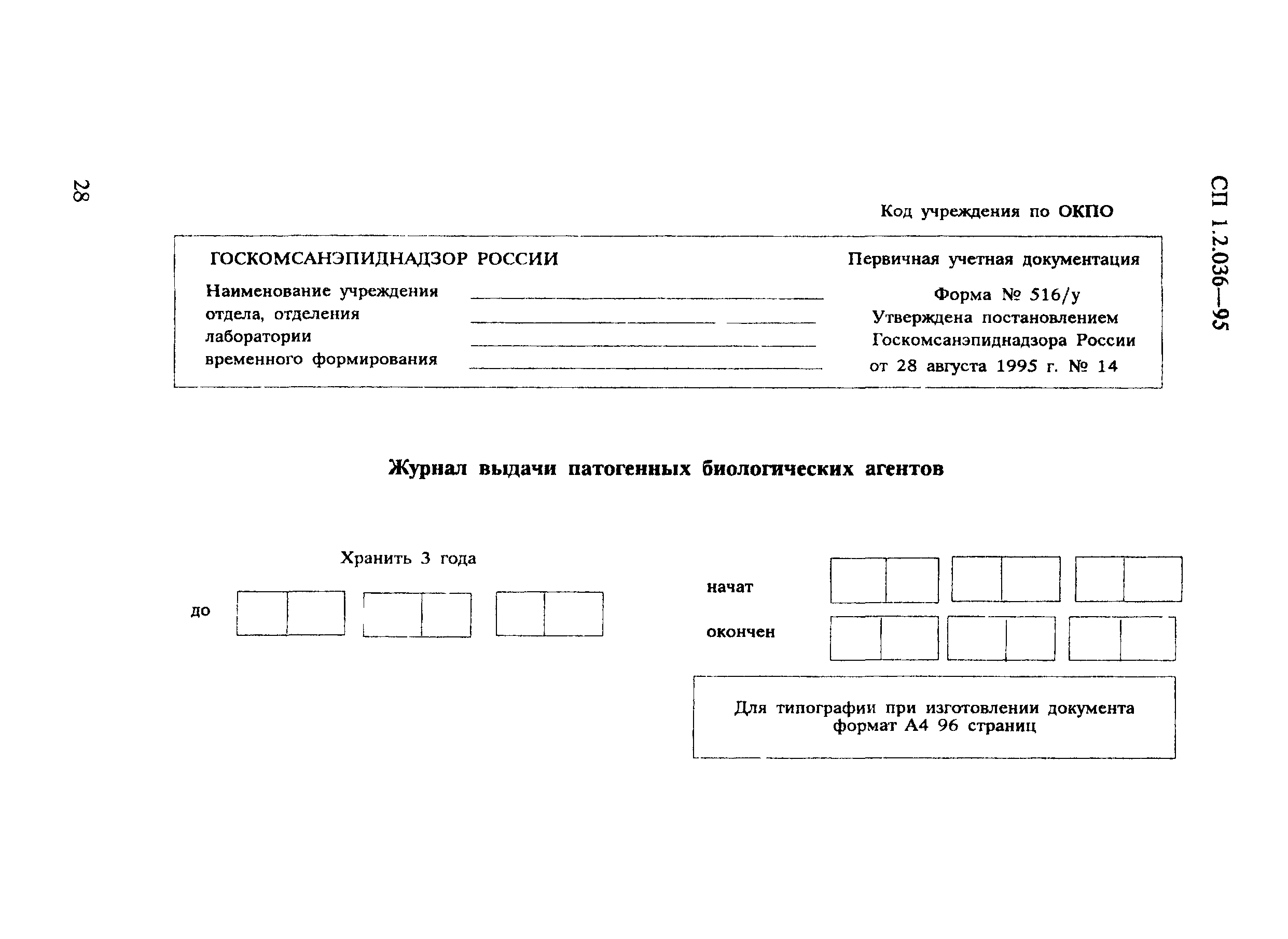 Скачать СП 1.2.036-95 Порядок учета, хранения, передачи и транспортирования  микроорганизмов I - IV групп патогенности