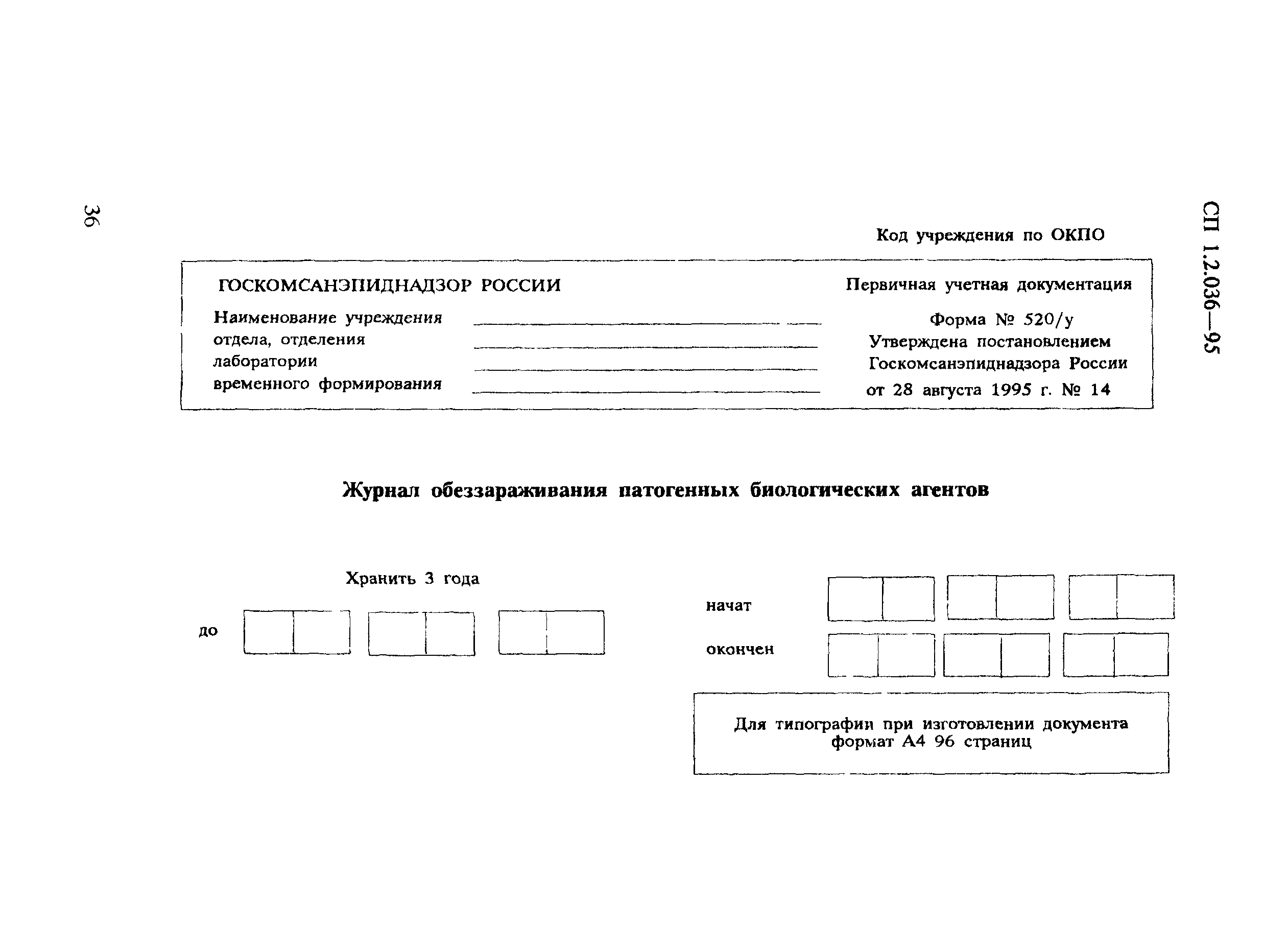 СП 1.2.036-95