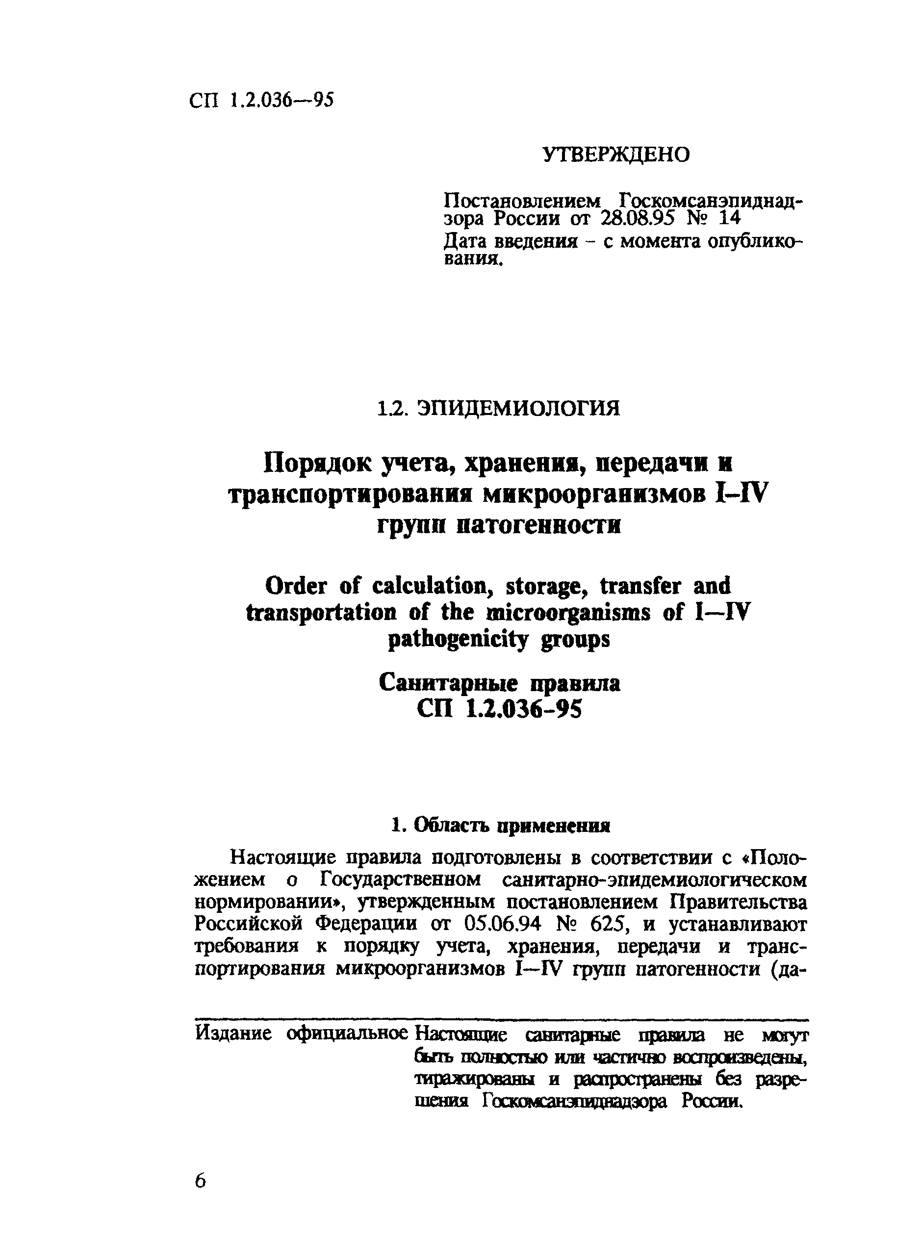 Скачать СП 1.2.036-95 Порядок учета, хранения, передачи и транспортирования  микроорганизмов I - IV групп патогенности