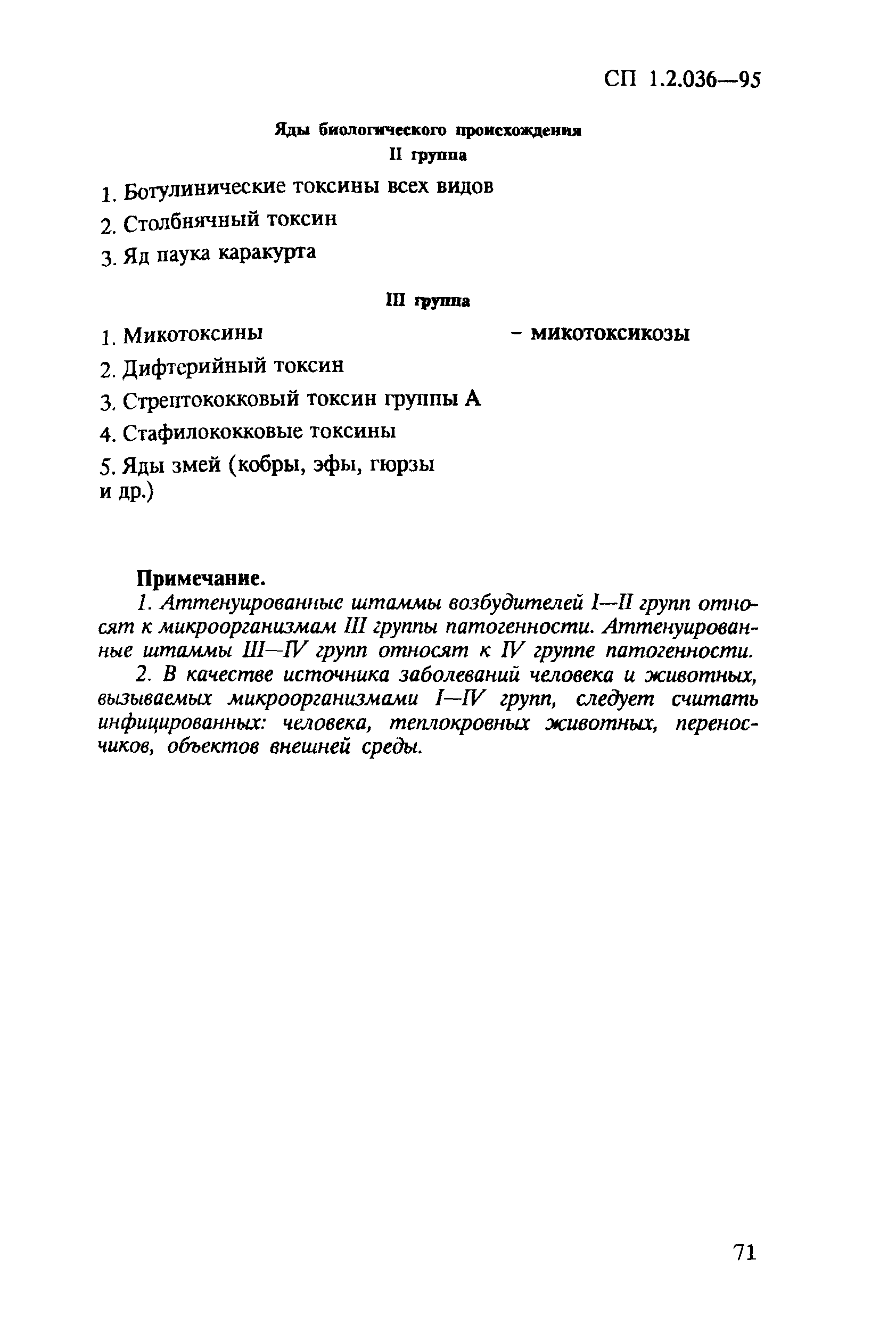 СП 1.2.036-95