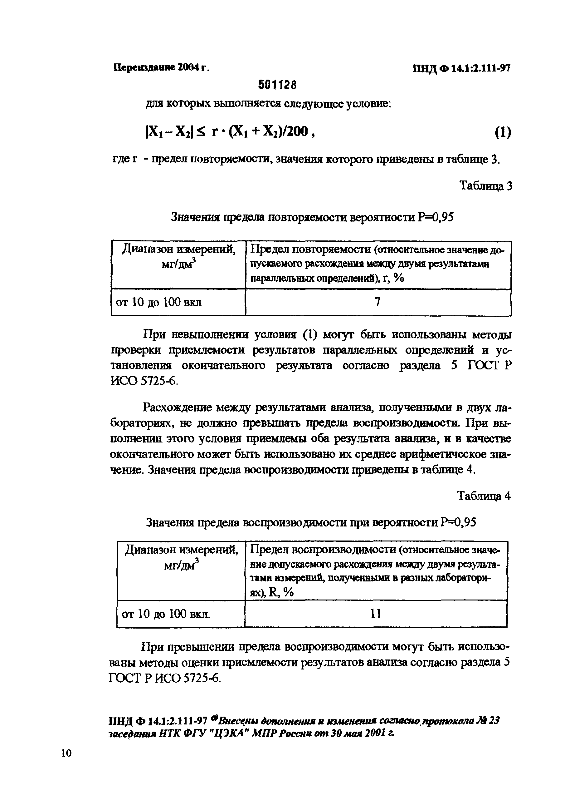 ПНД Ф 14.1:2.111-97