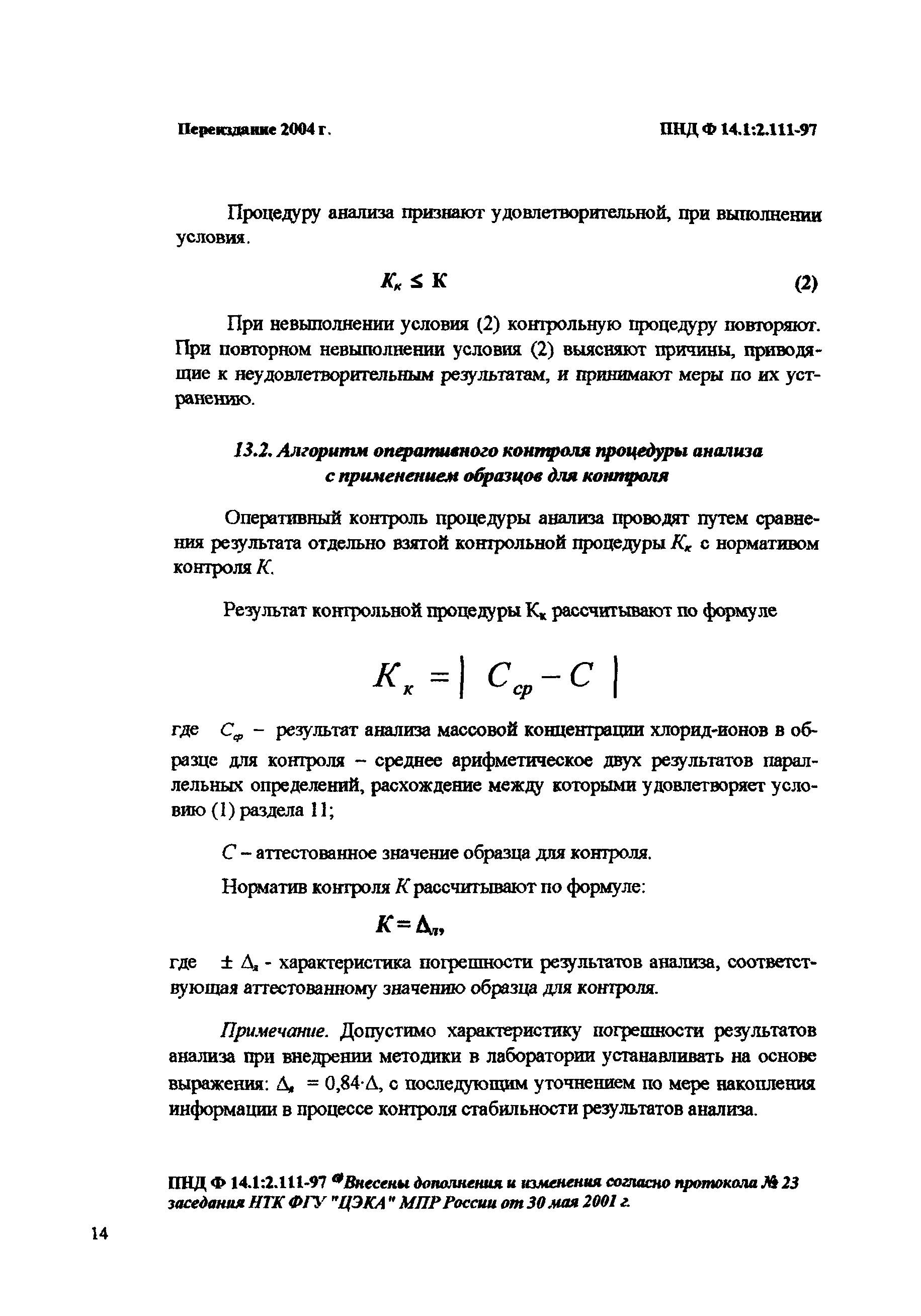 Скачать ПНД Ф 14.1:2.111-97 Количественный химический анализ вод. Методика  выполнения измерений массовой концентрации хлорид-ионов в пробах природных  и очищенных сточных вод меркуриметрическим методом