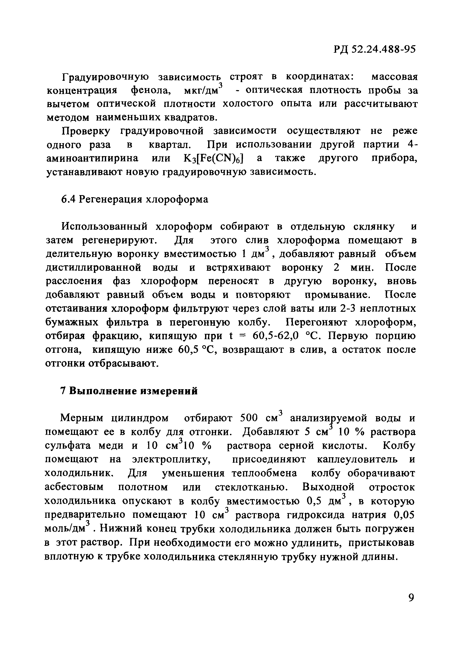 РД 52.24.488-95