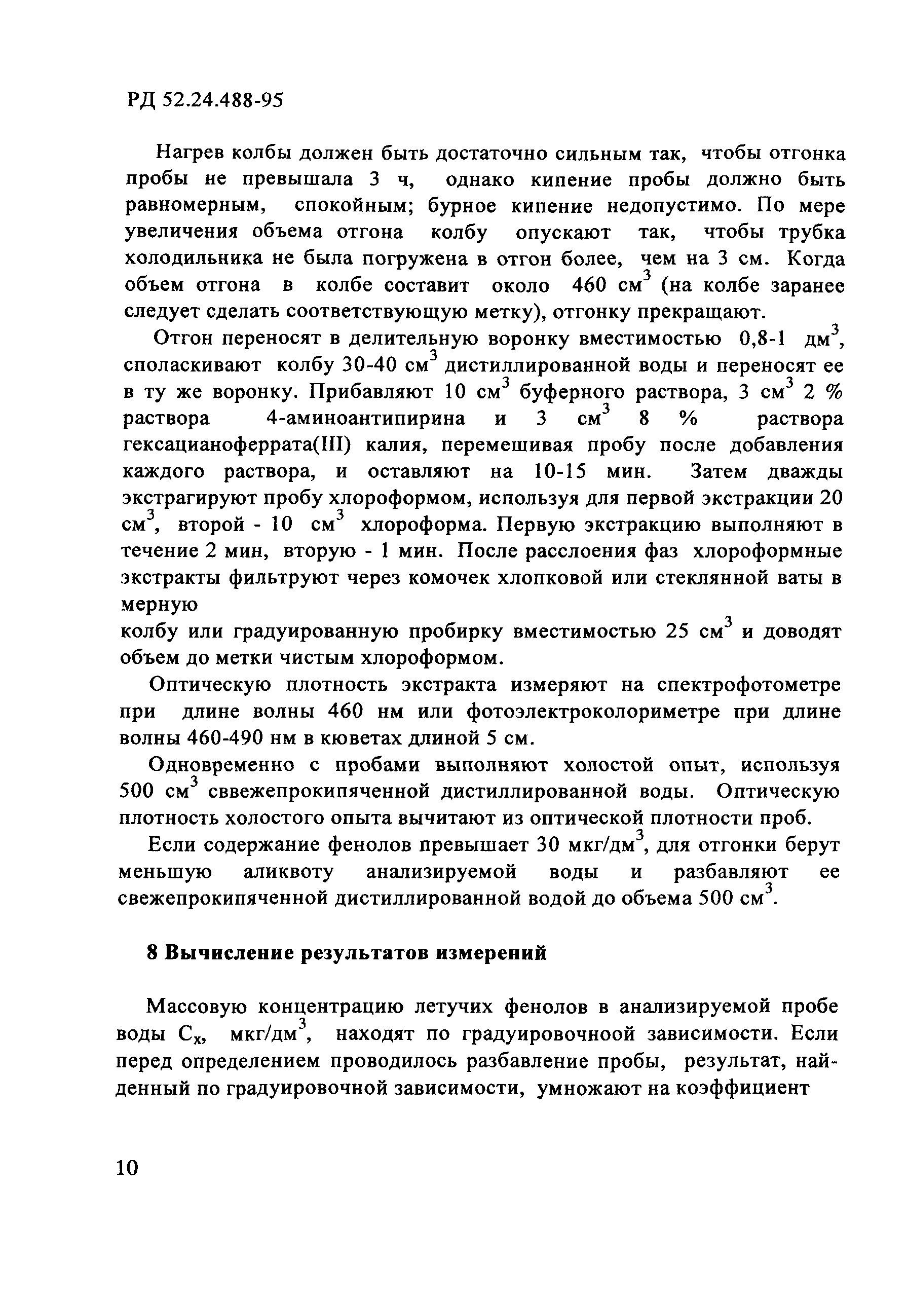 РД 52.24.488-95