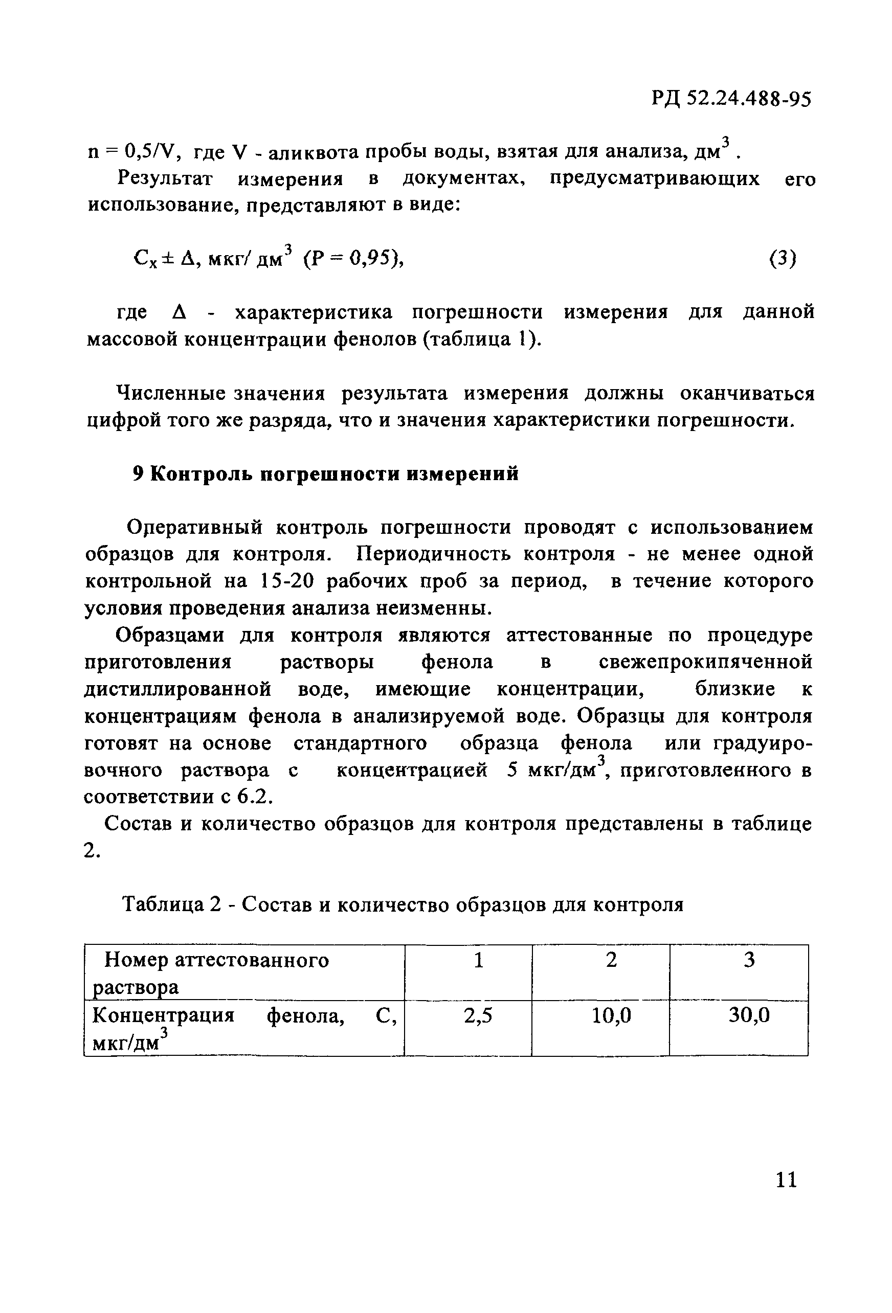 РД 52.24.488-95